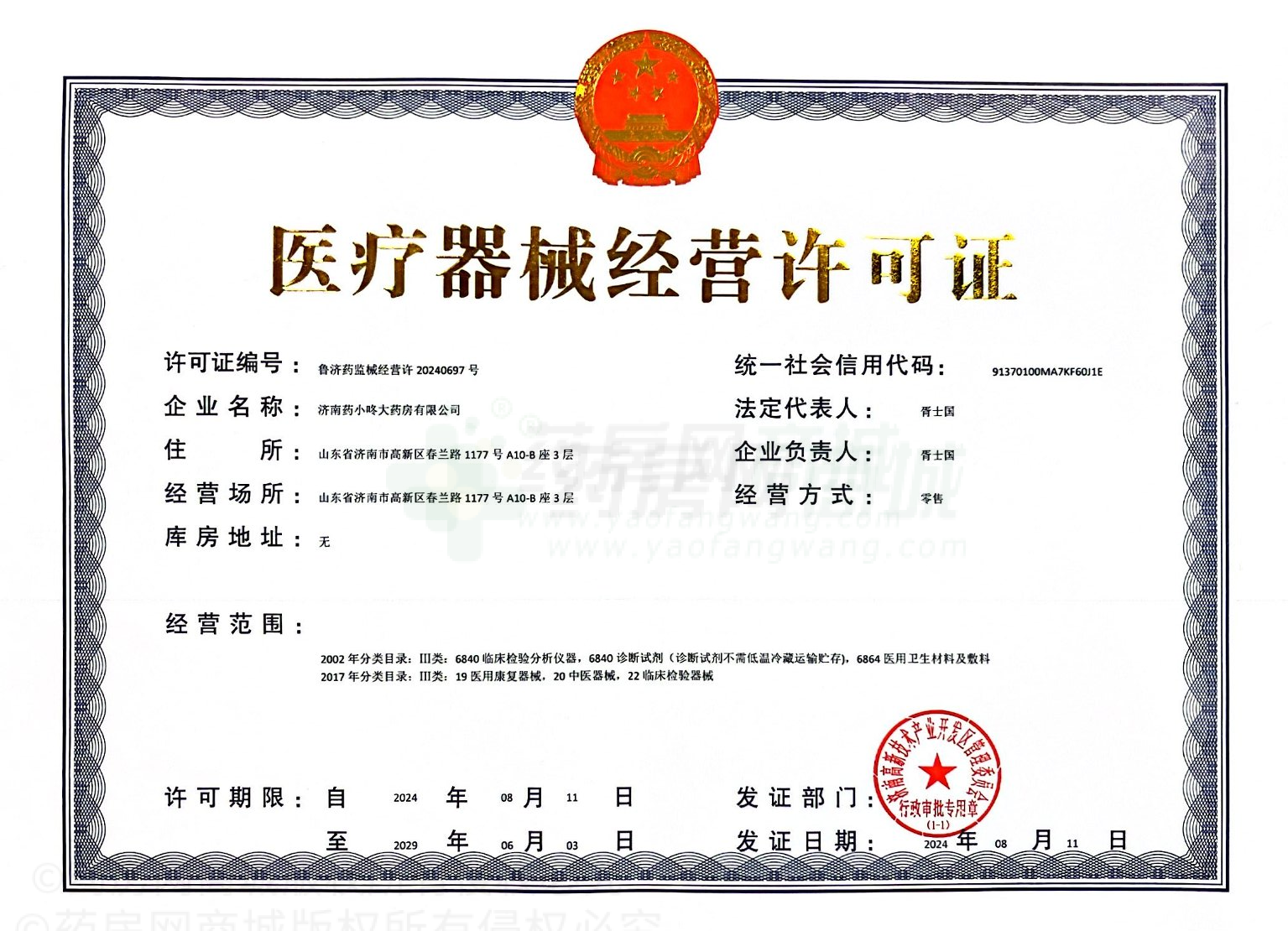 醫(yī)療器械經(jīng)營(yíng)許可證