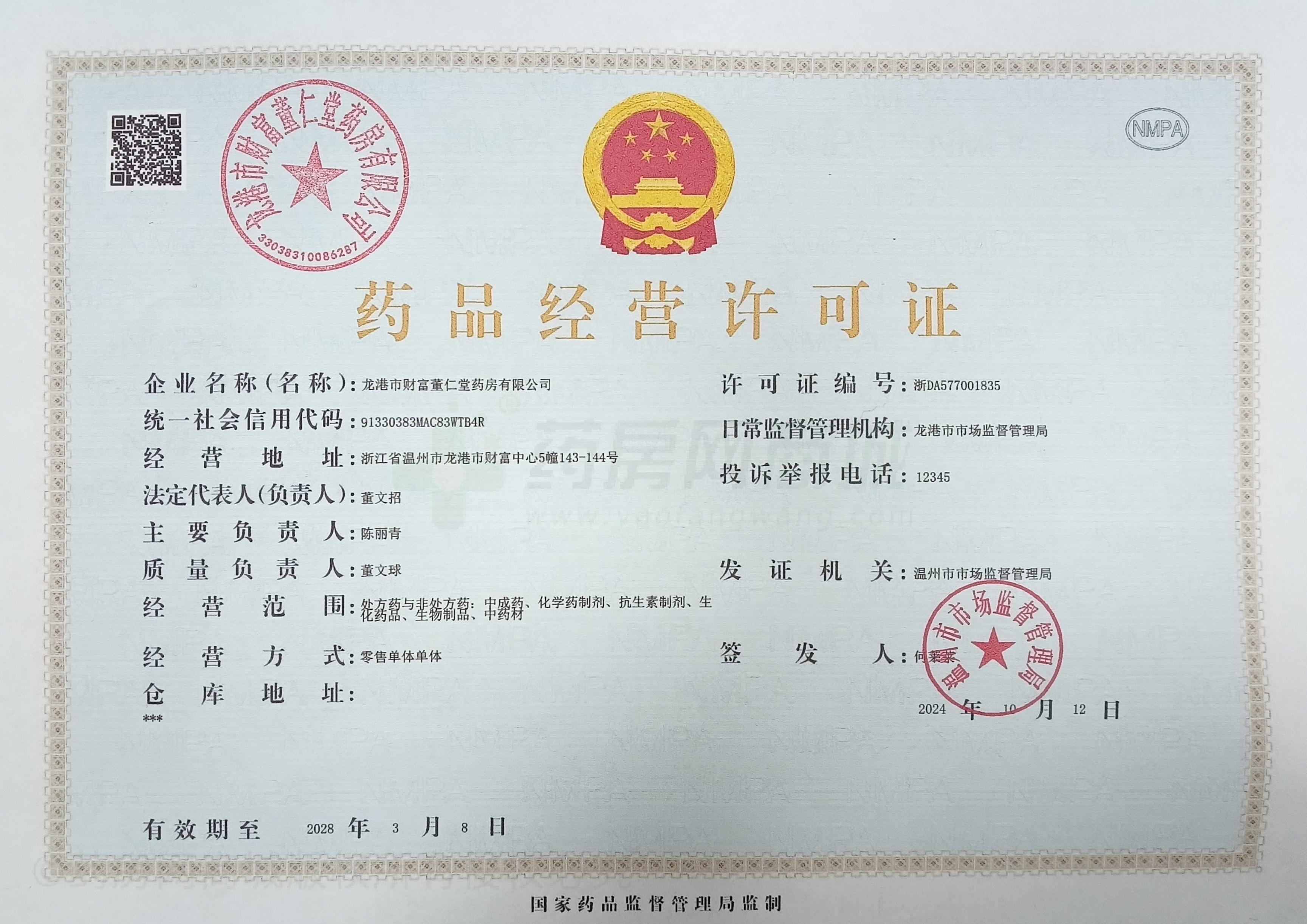 藥品經(jīng)營許可證