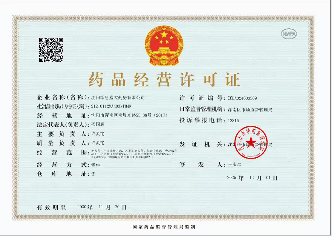 藥品經(jīng)營(yíng)許可證