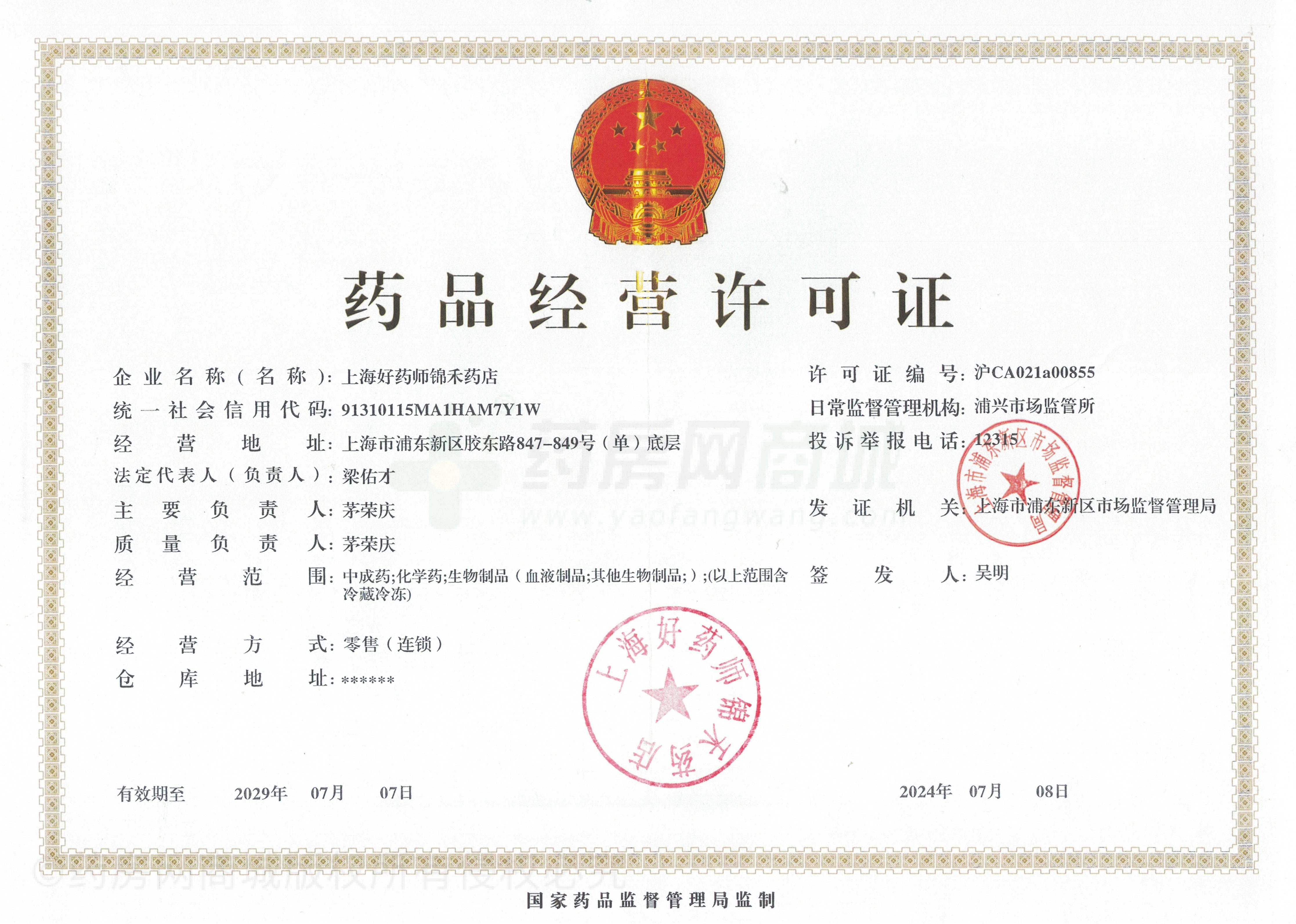 藥品經(jīng)營(yíng)許可證