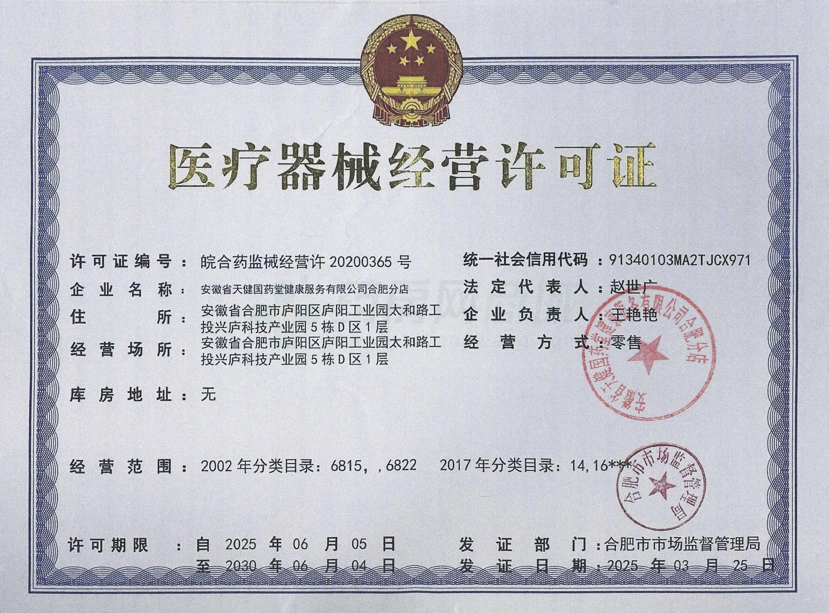 醫(yī)療器械經(jīng)營許可證