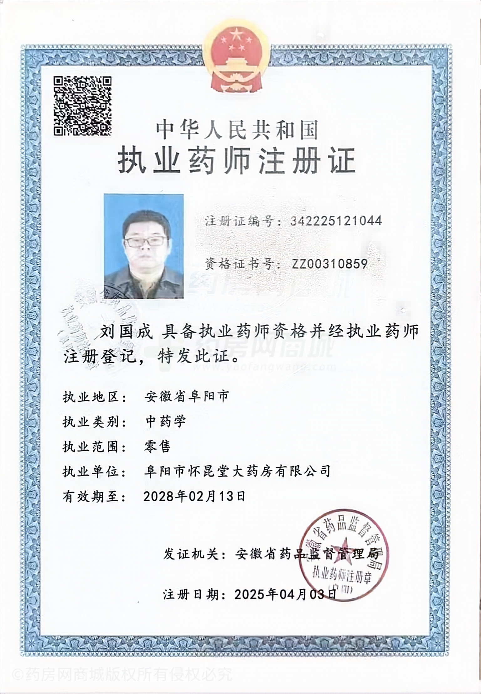 執(zhí)業(yè)藥師注冊證
