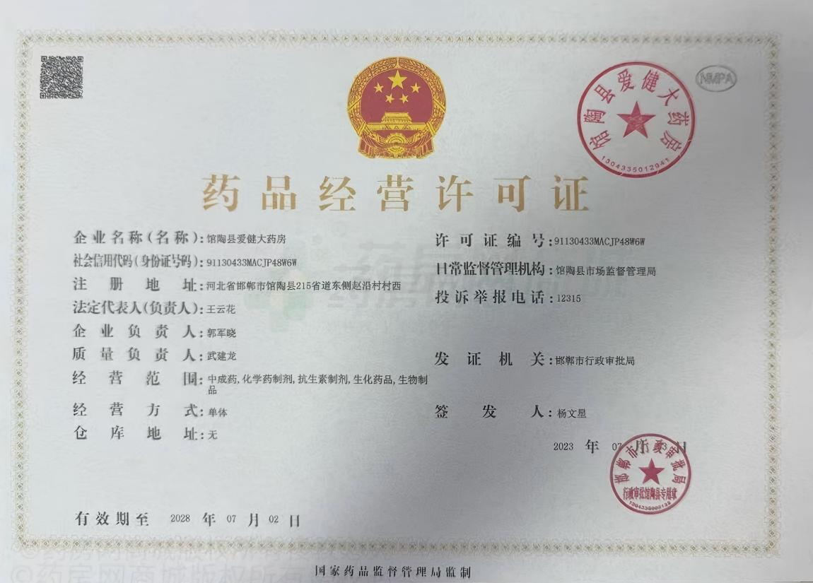 藥品經(jīng)營(yíng)許可證