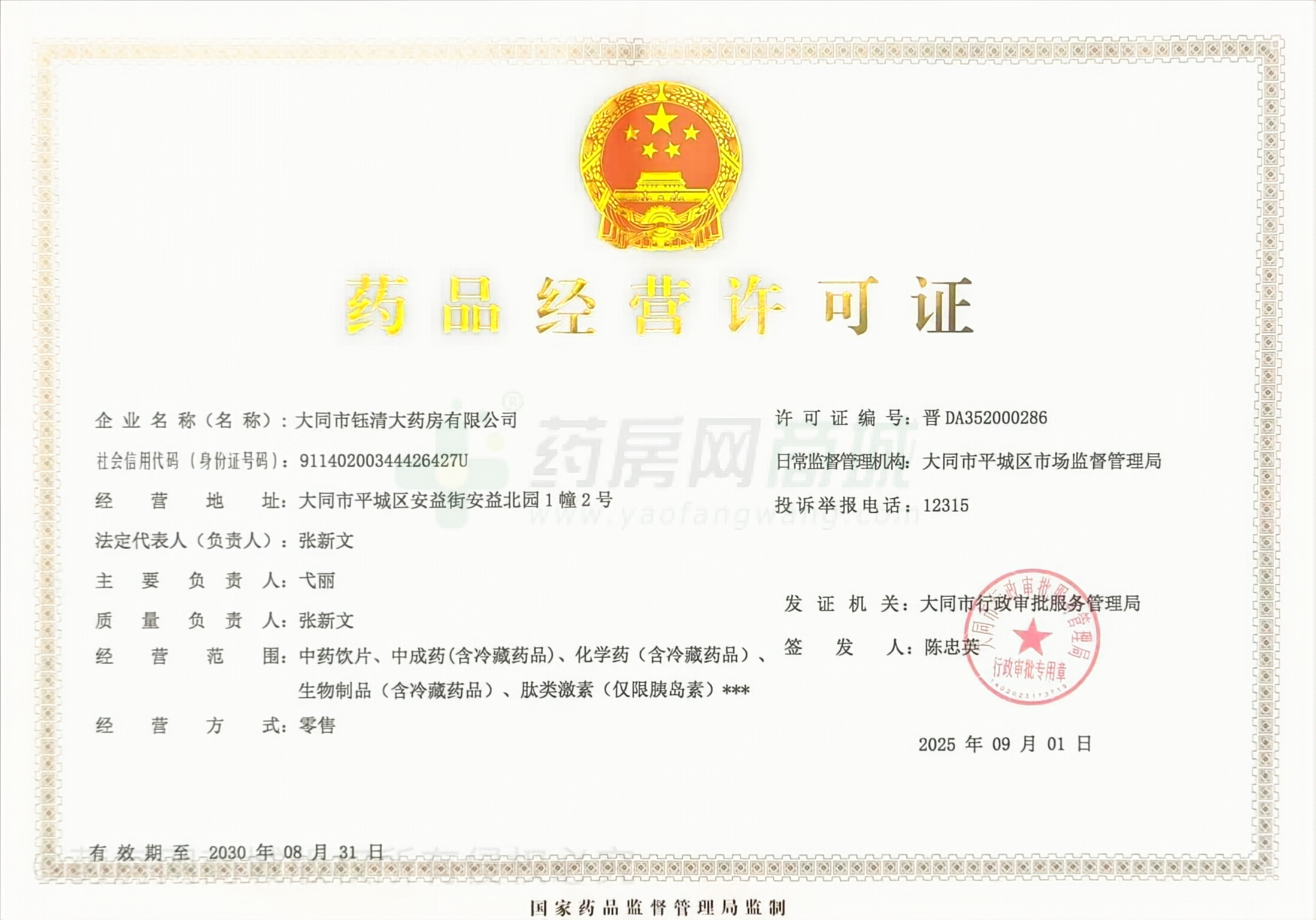 藥品經(jīng)營(yíng)許可證