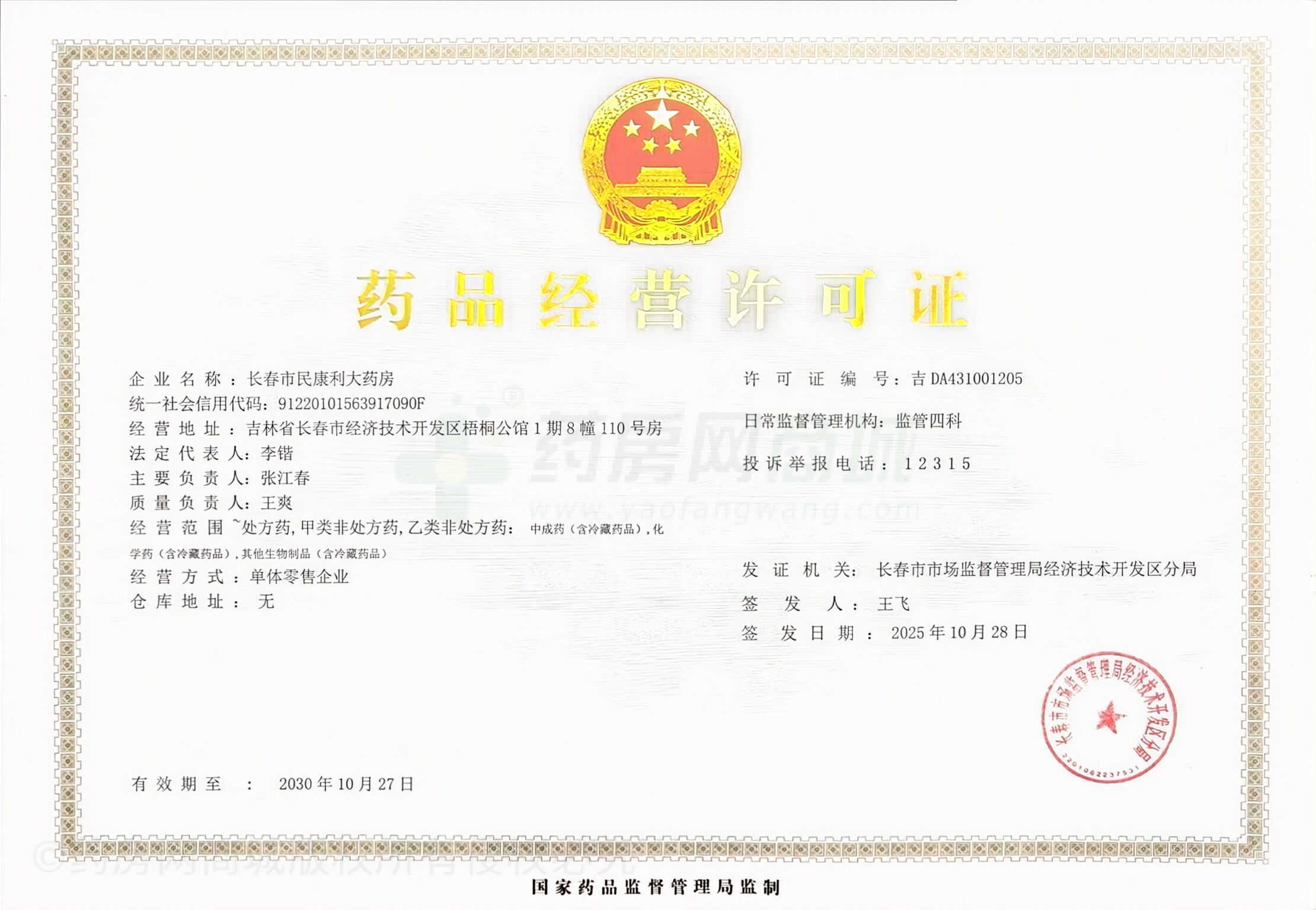 藥品經營許可證