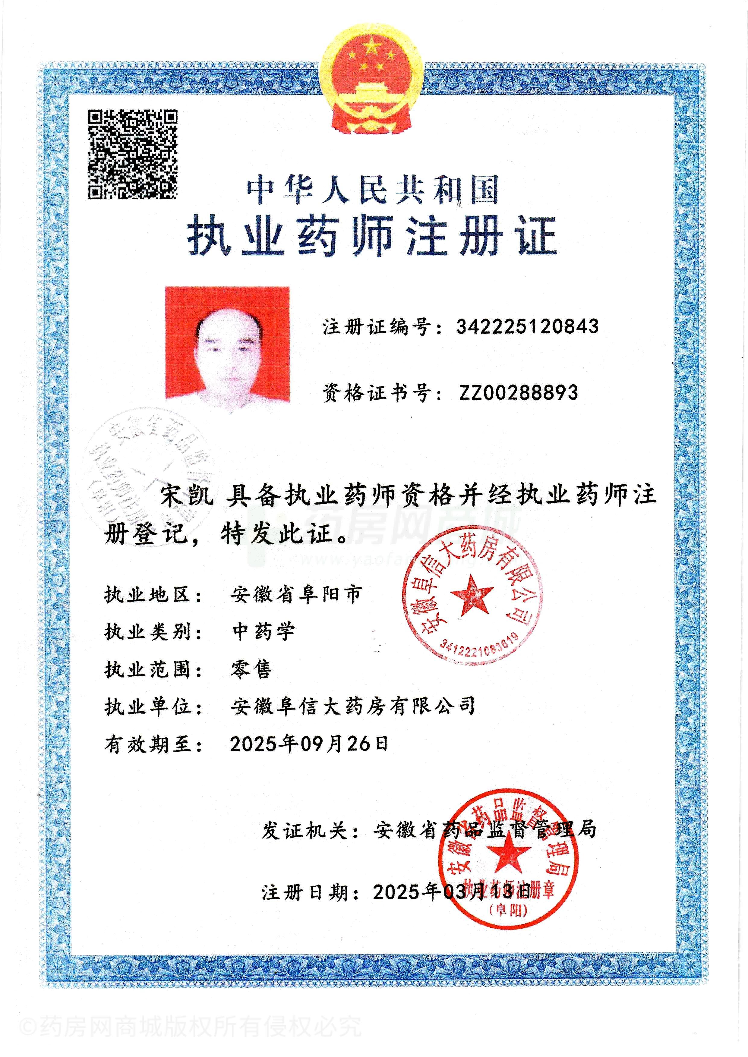 執(zhí)業(yè)藥師注冊證
