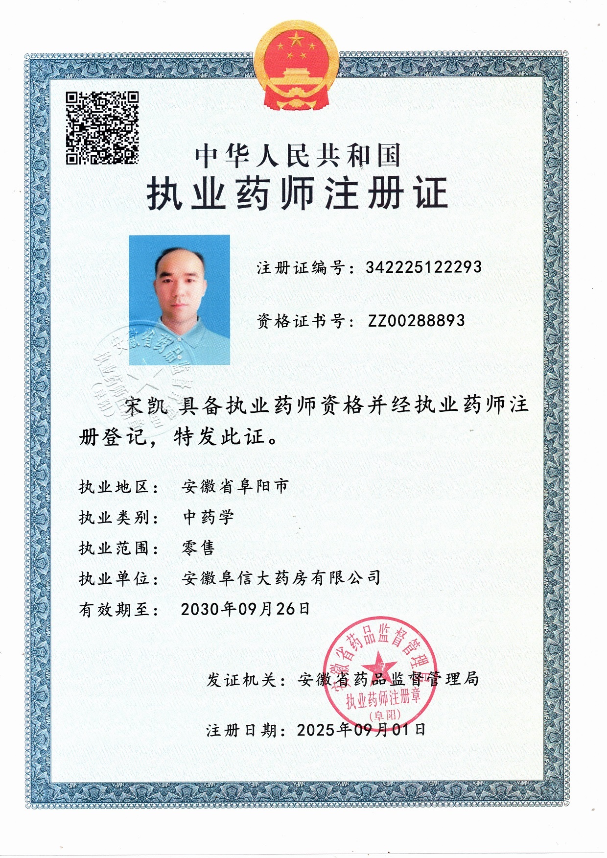 執(zhí)業(yè)藥師注冊(cè)證