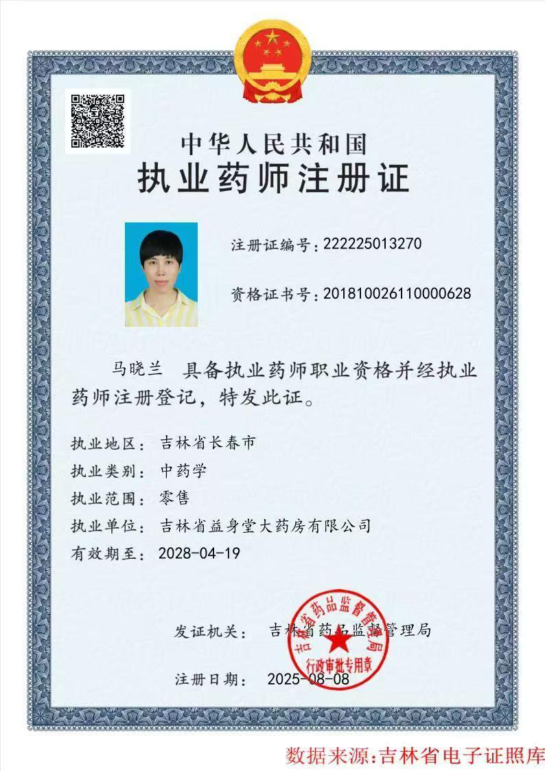執(zhí)業(yè)藥師注冊(cè)證