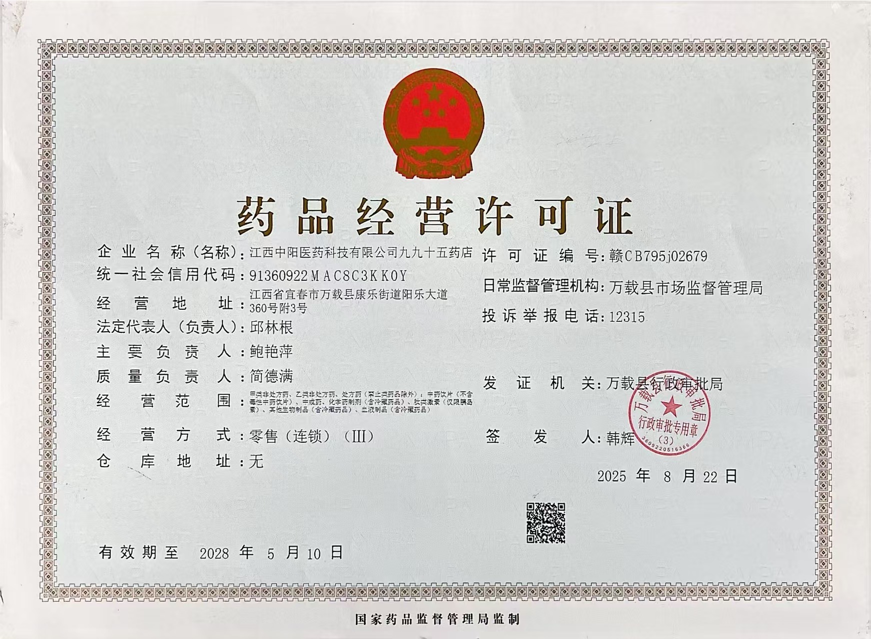 藥品經(jīng)營許可證