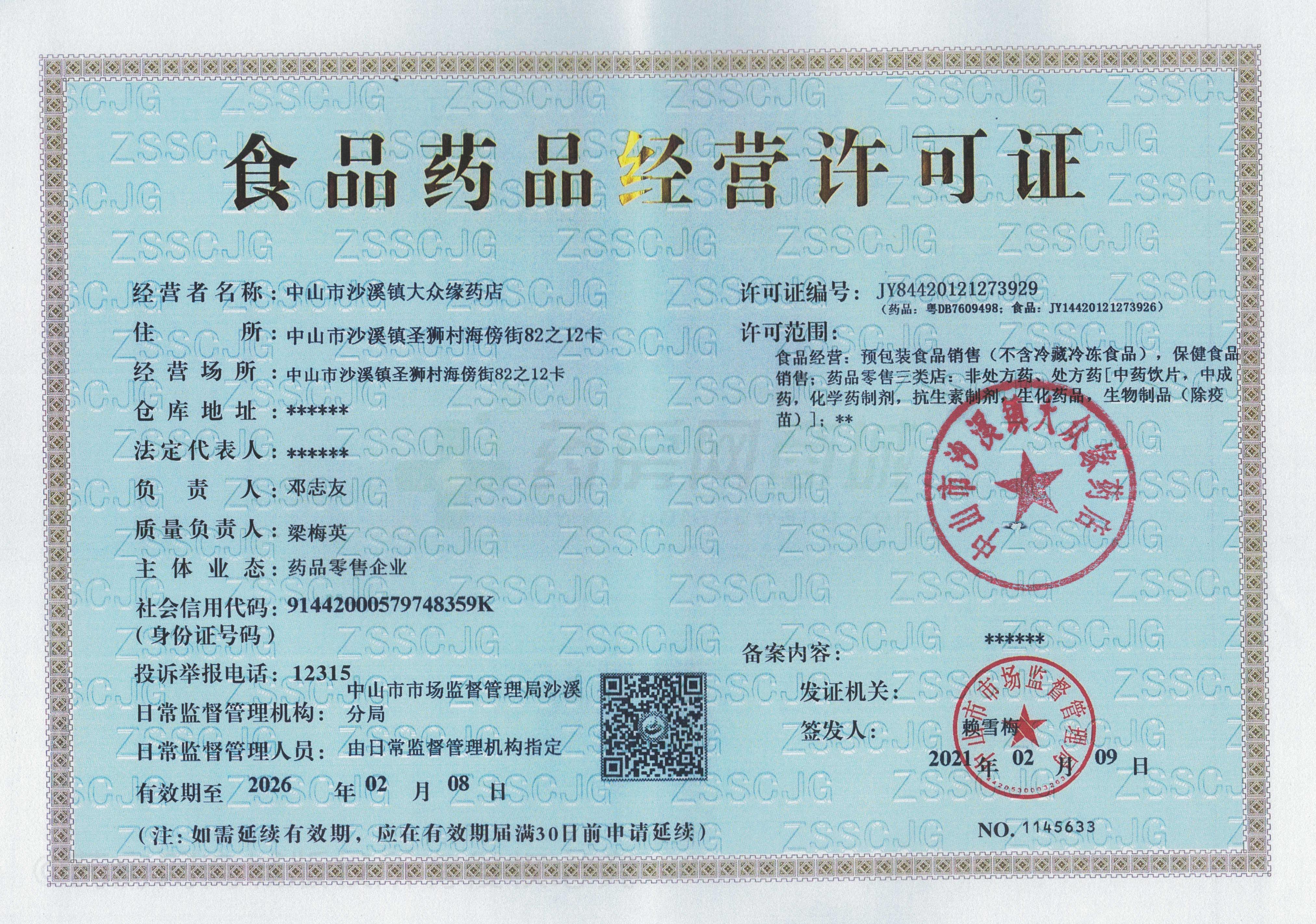 藥品經(jīng)營許可證