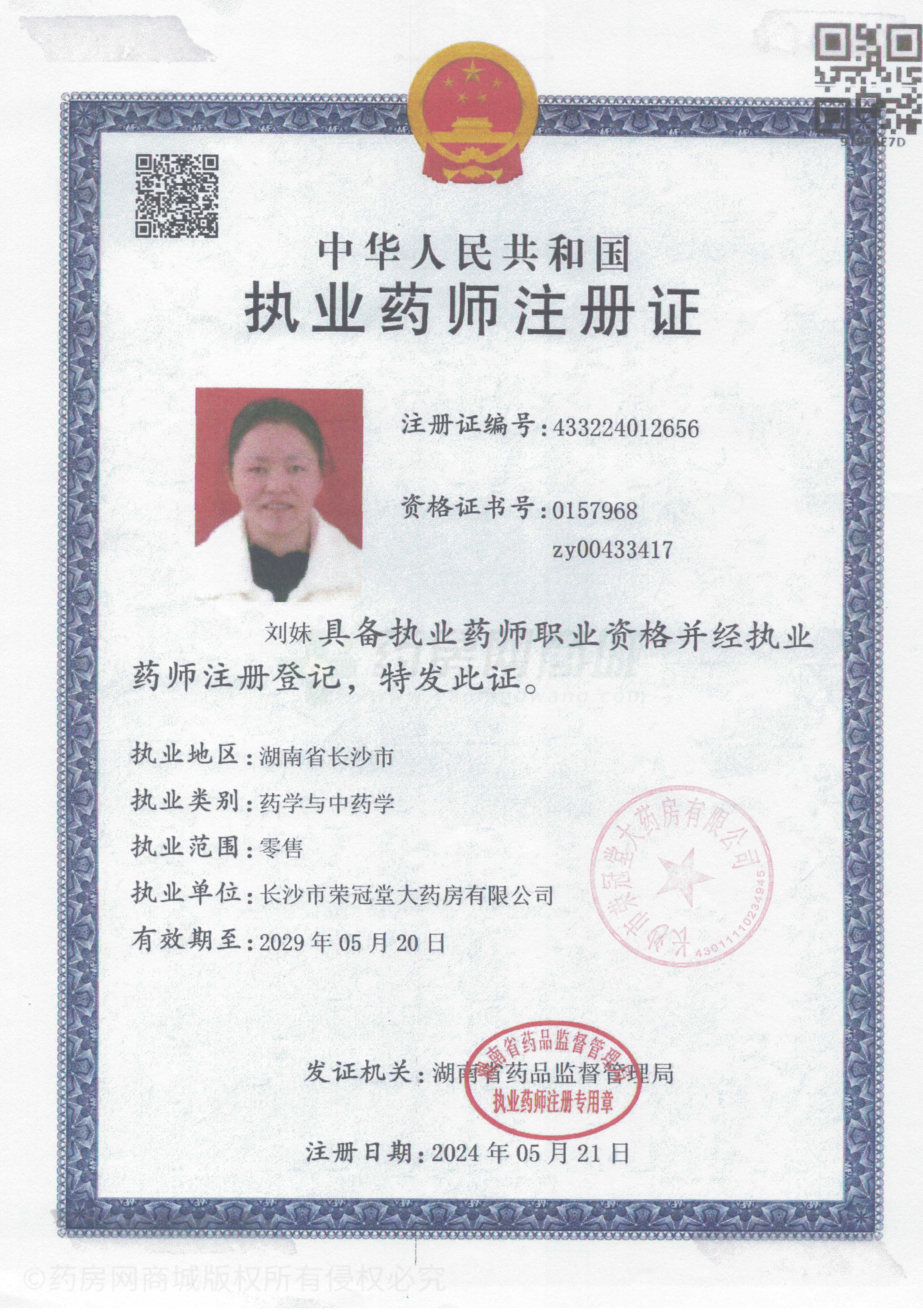 執(zhí)業(yè)藥師注冊證