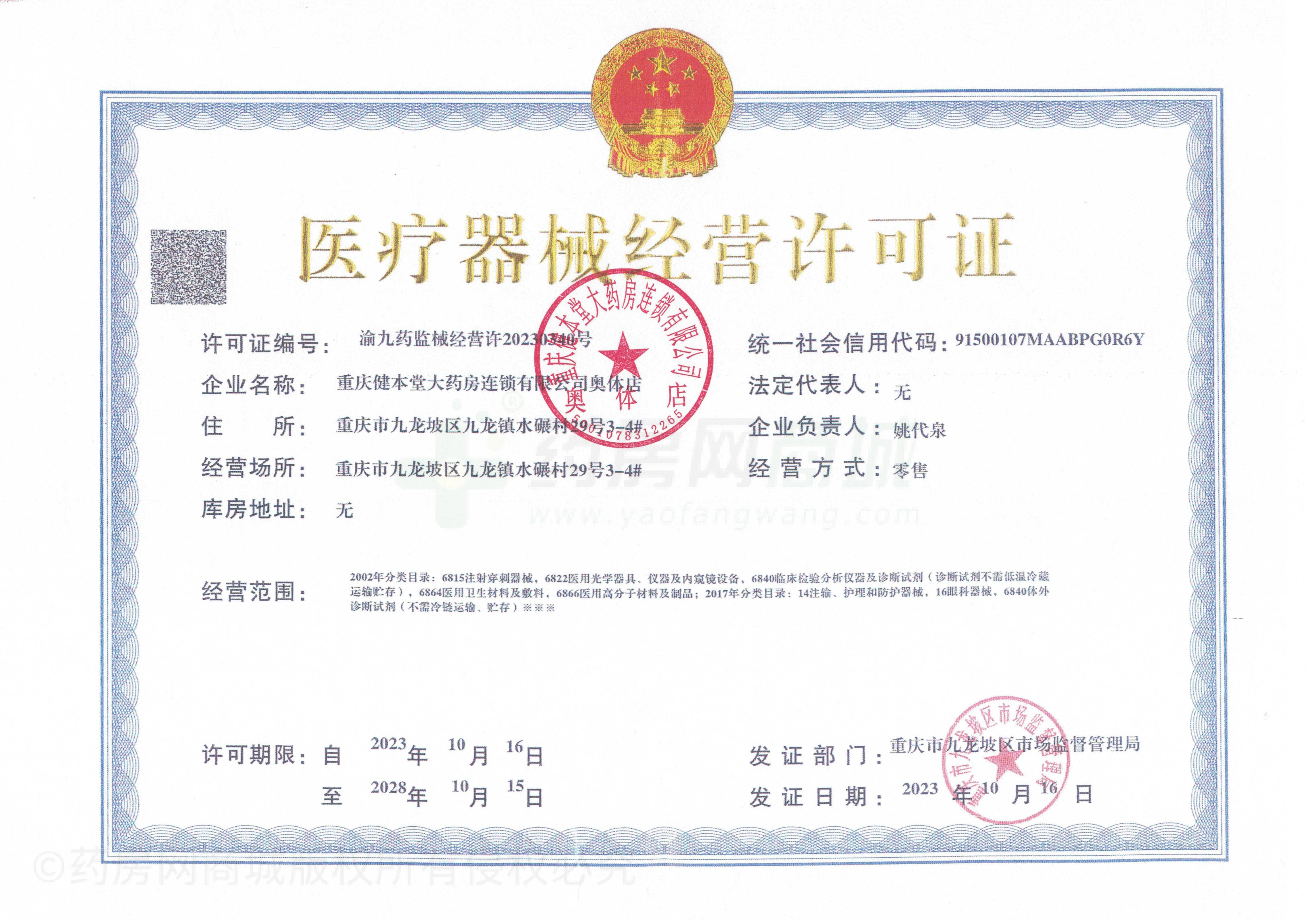 醫(yī)療器械經(jīng)營許可證