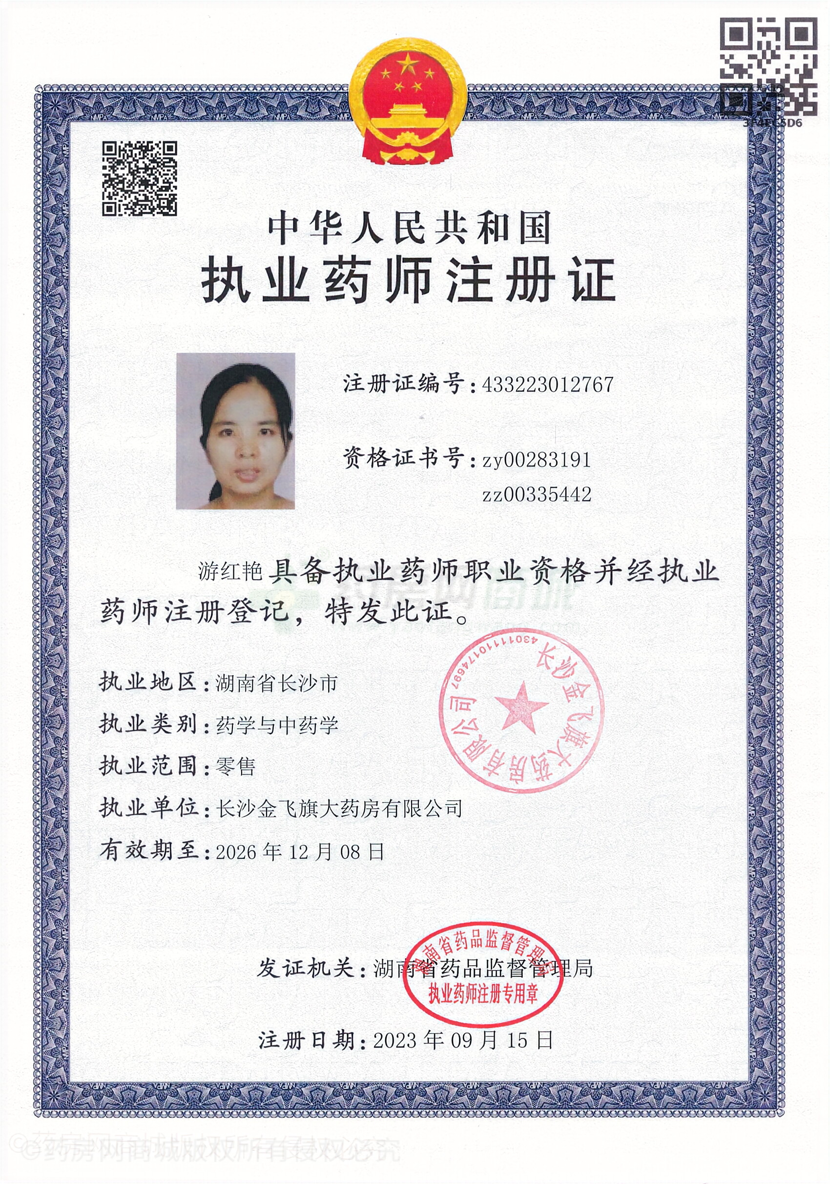執(zhí)業(yè)藥師注冊證