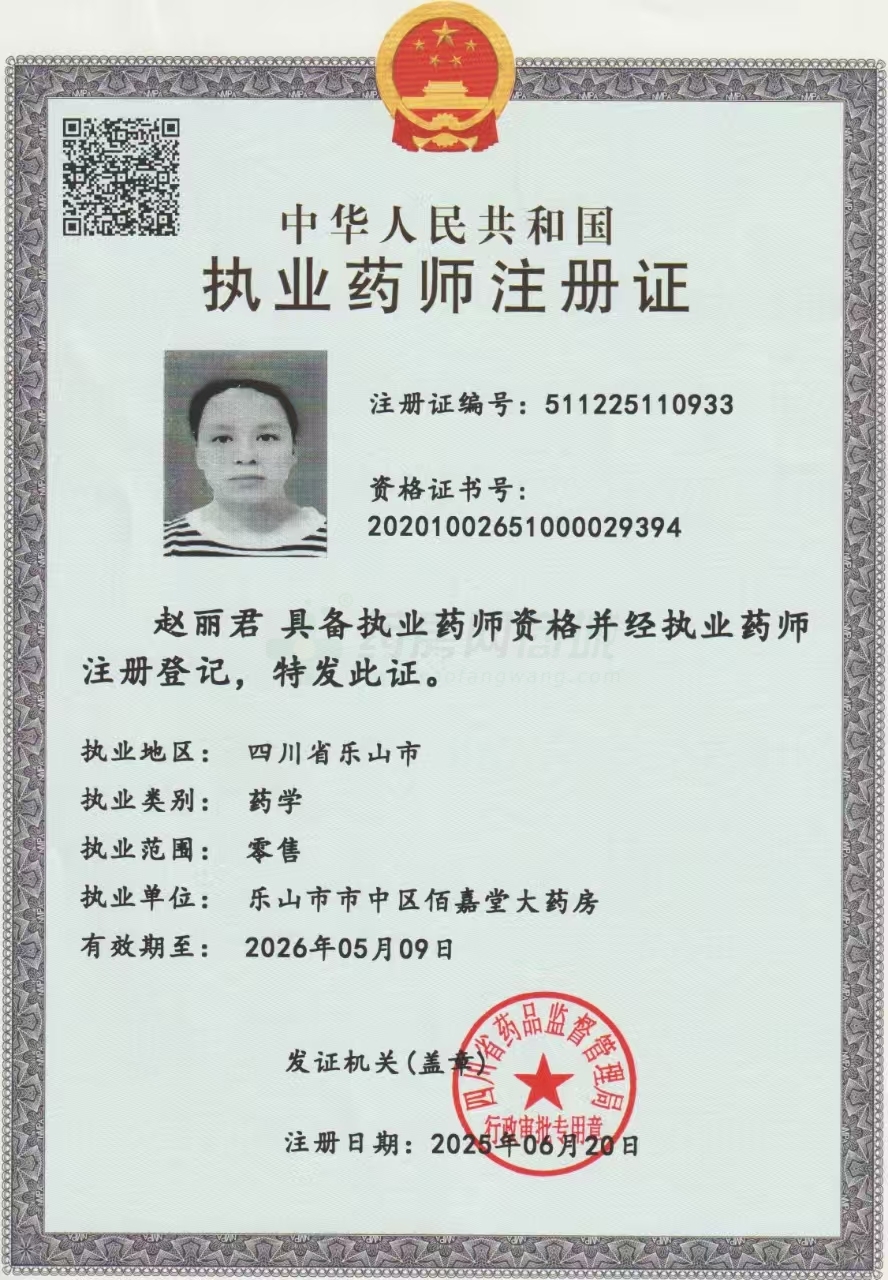 執(zhí)業(yè)藥師注冊證