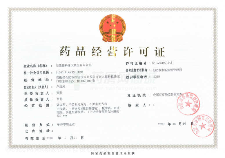 藥品經(jīng)營許可證