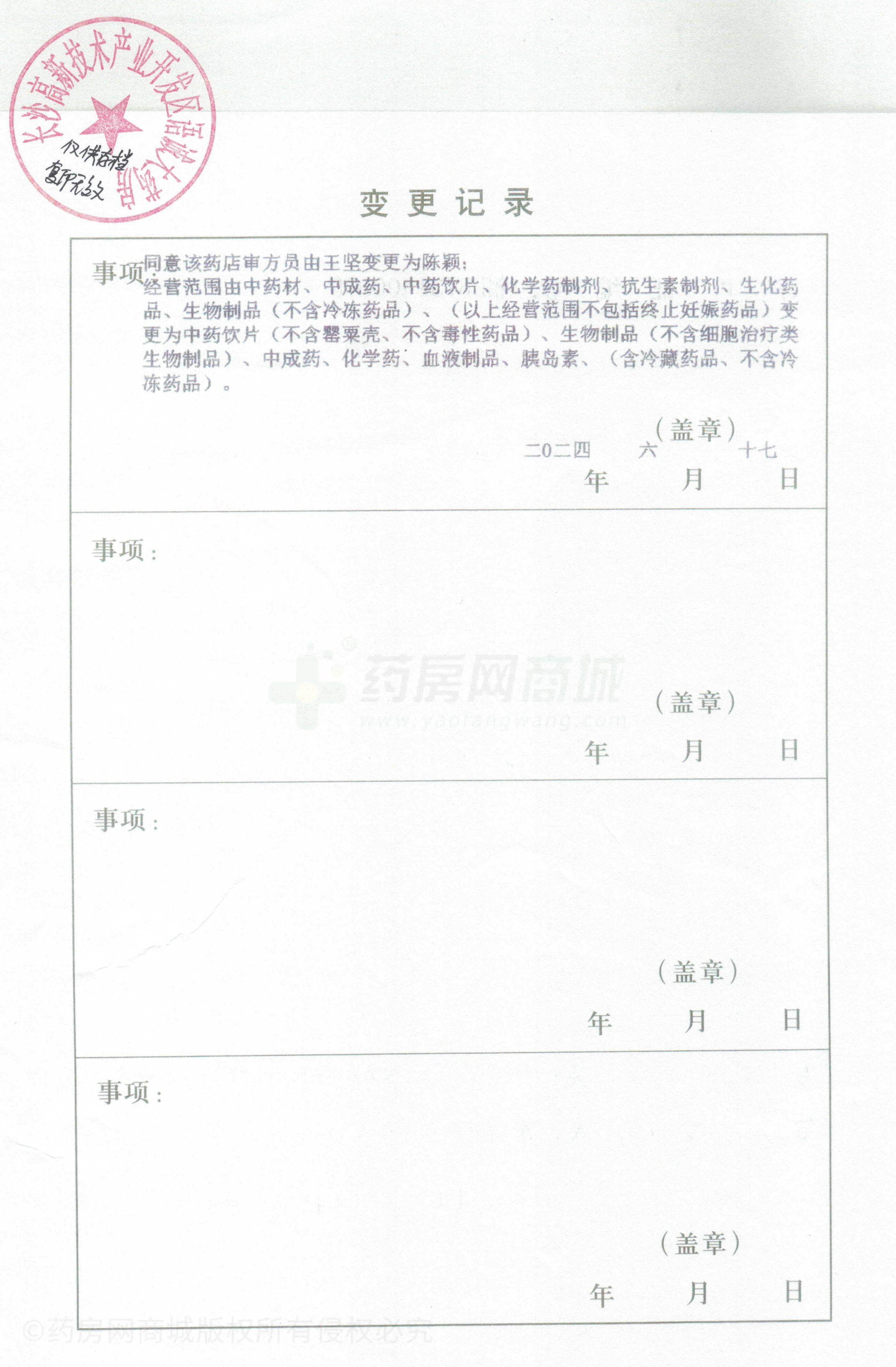 藥品經(jīng)營許可證