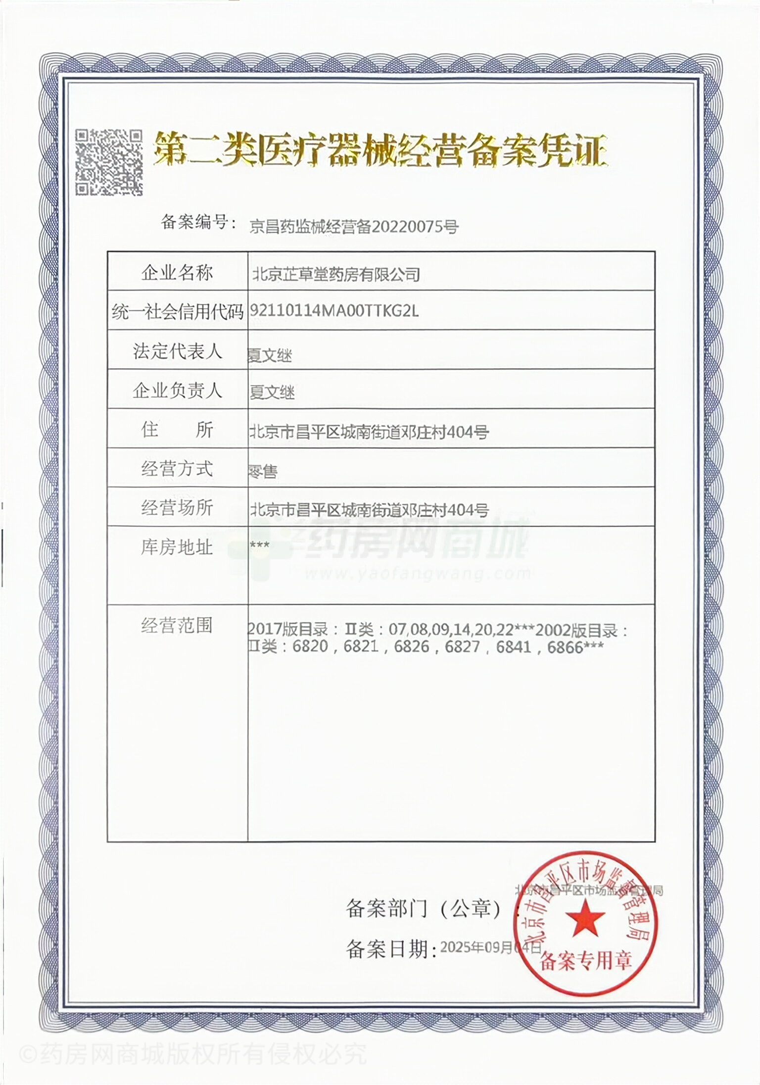 第二類醫(yī)療器械經(jīng)營備案憑證