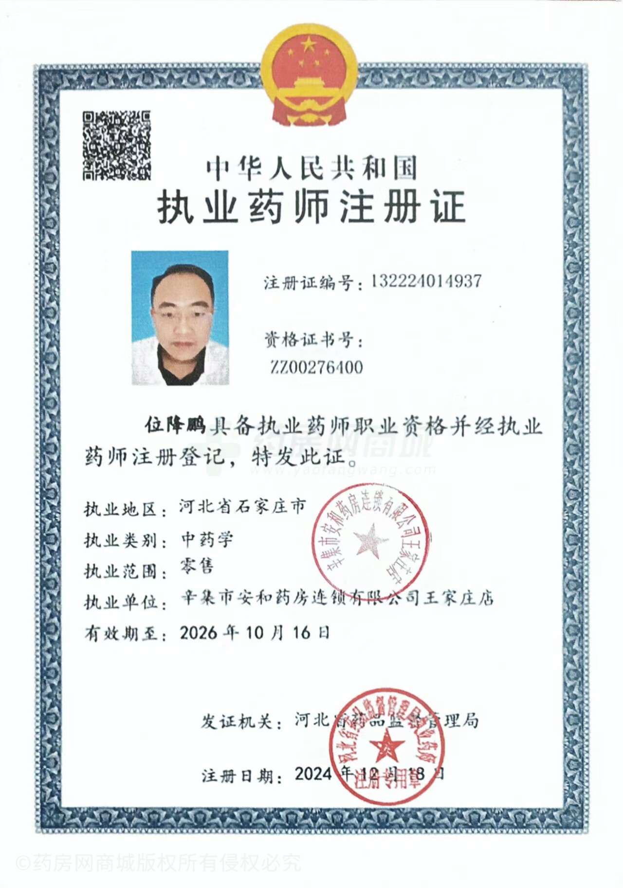 執(zhí)業(yè)藥師注冊證