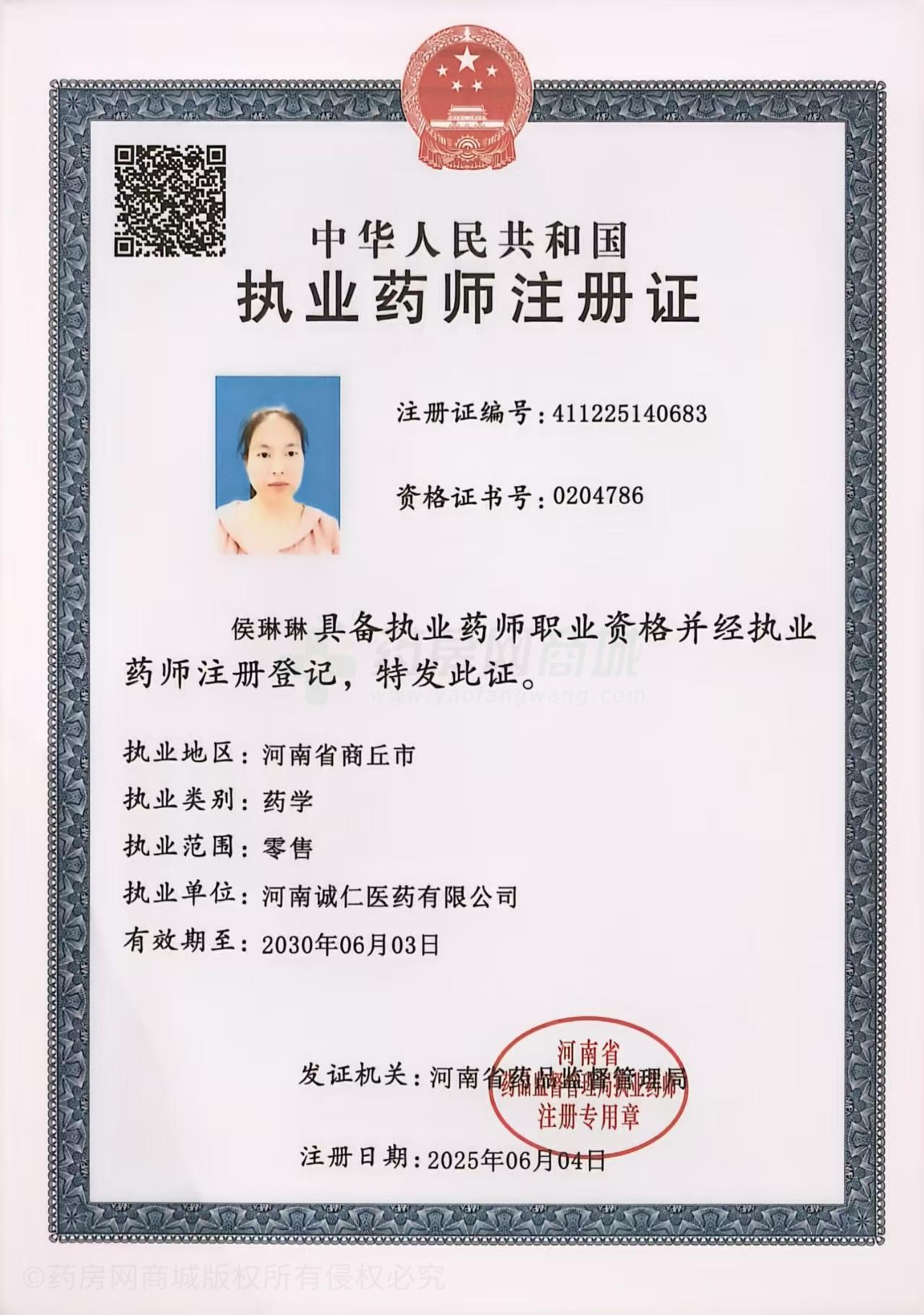 執(zhí)業(yè)藥師注冊(cè)證