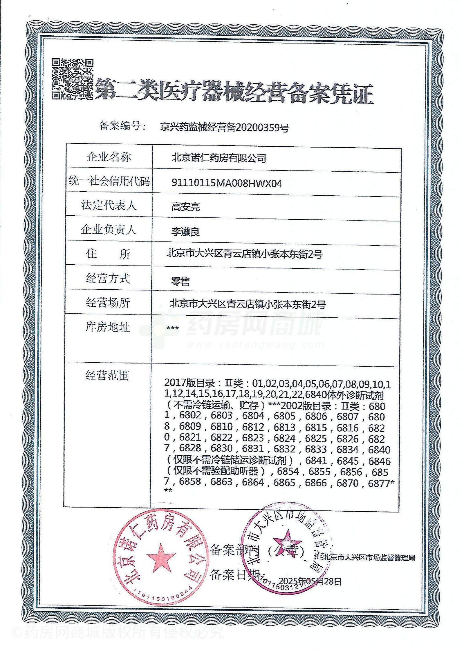 第二類醫(yī)療器械經營備案憑證