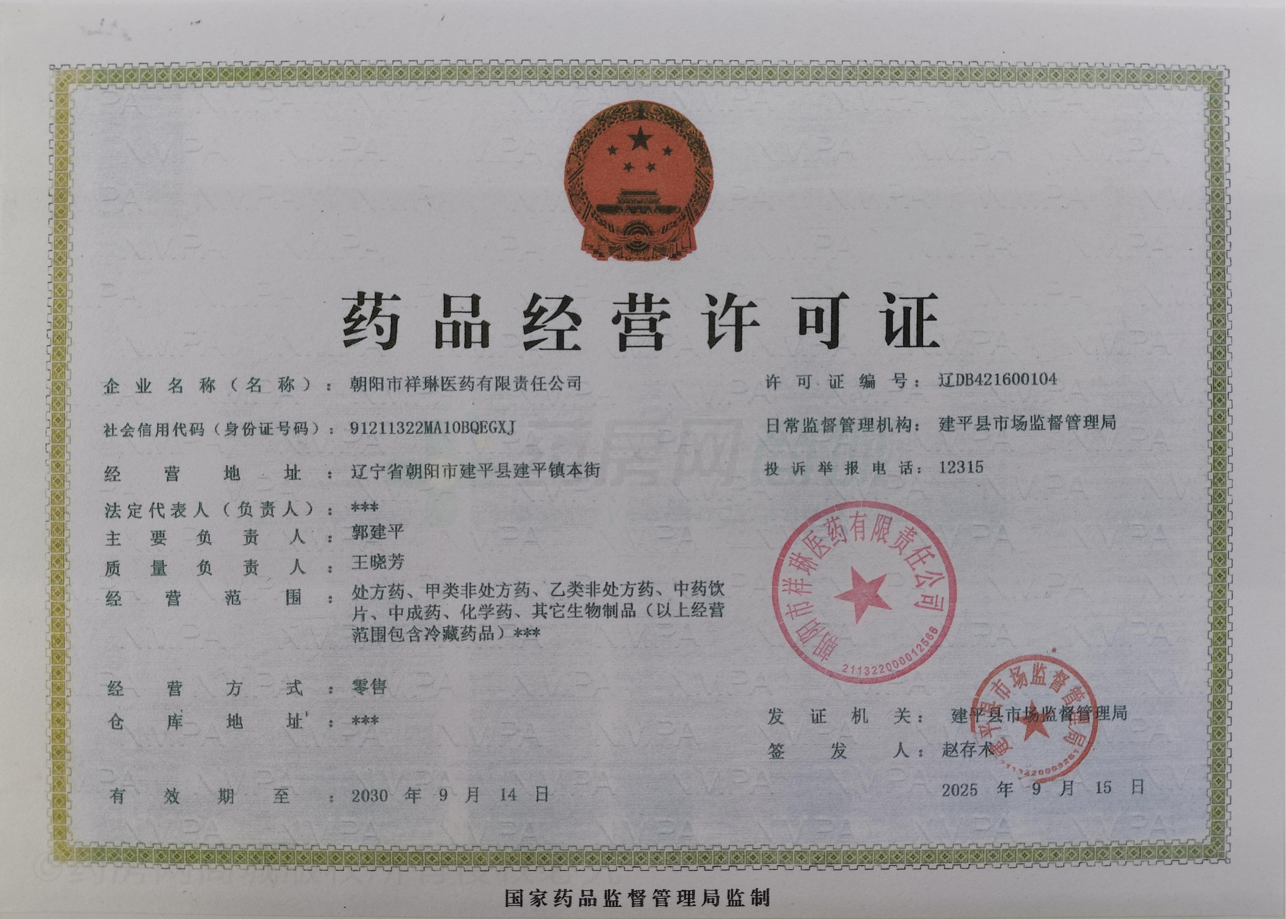 藥品經(jīng)營許可證