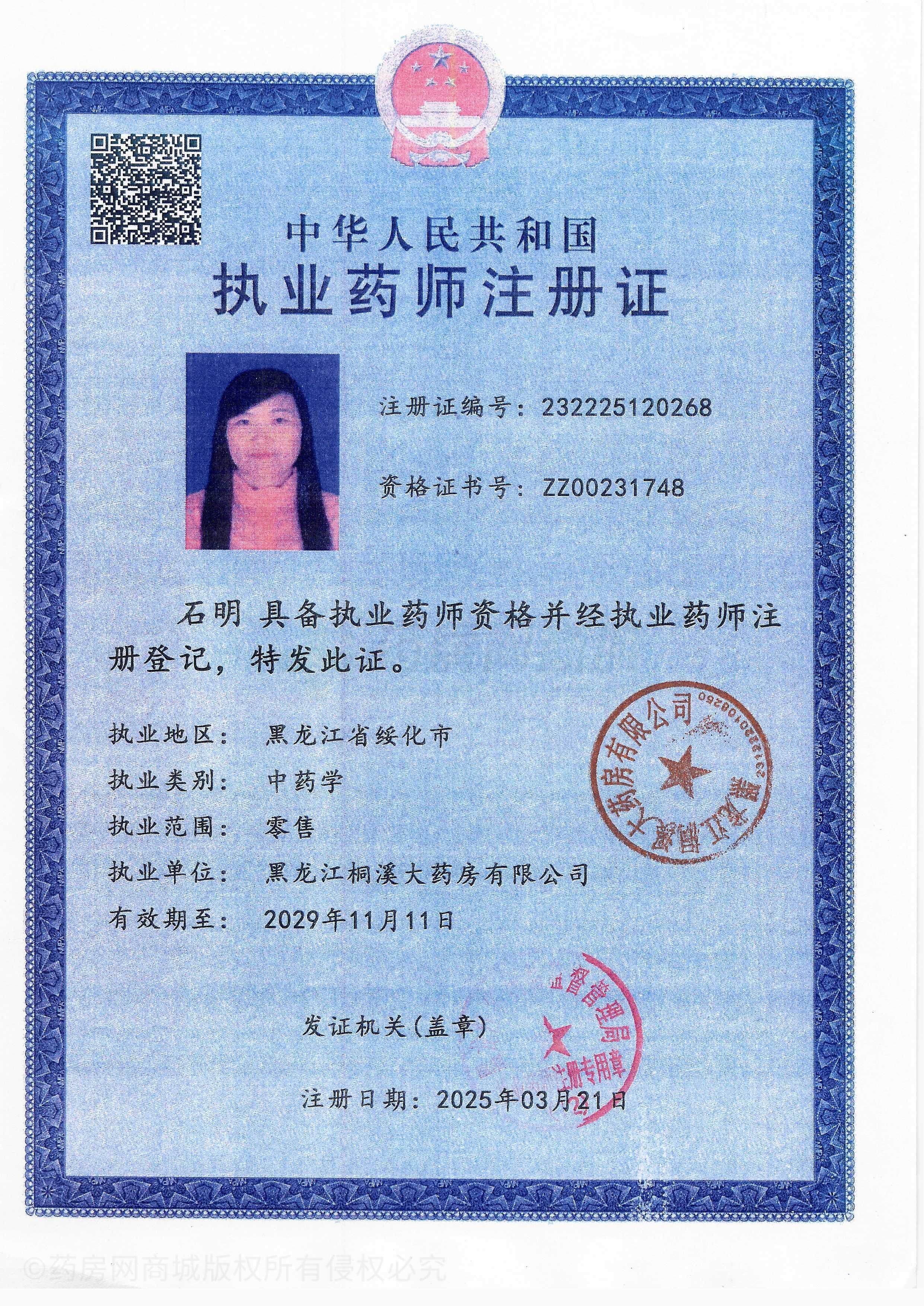 執(zhí)業(yè)藥師注冊證