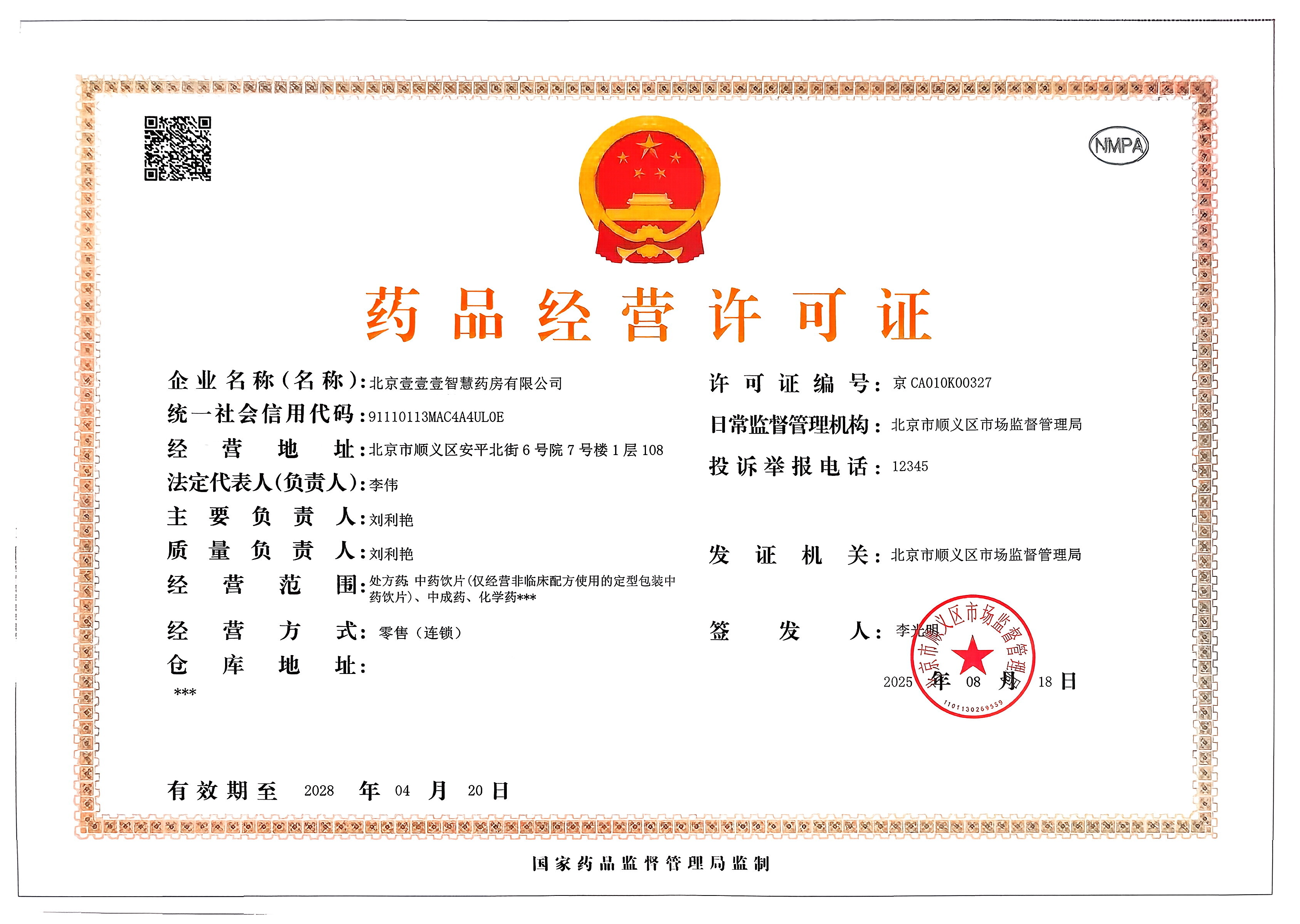 藥品經(jīng)營許可證
