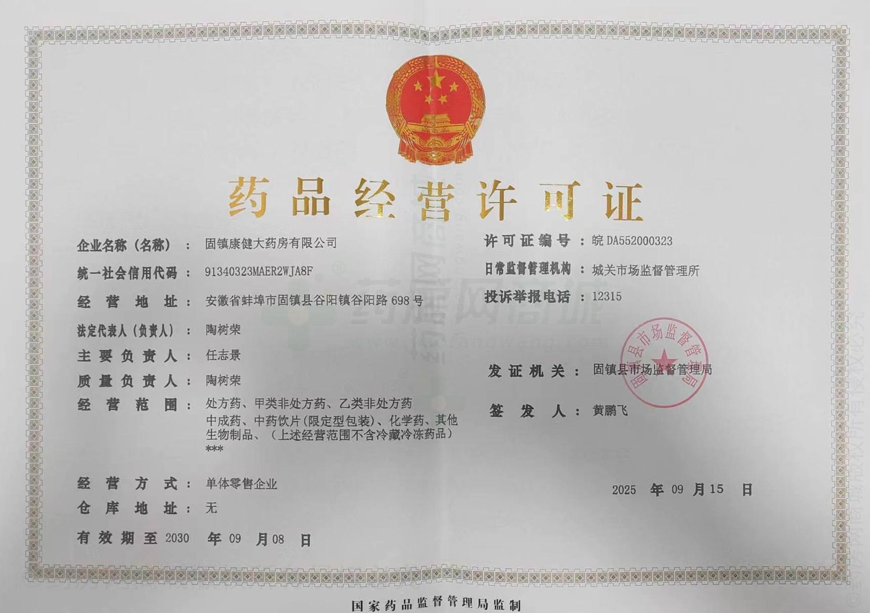 藥品經(jīng)營許可證