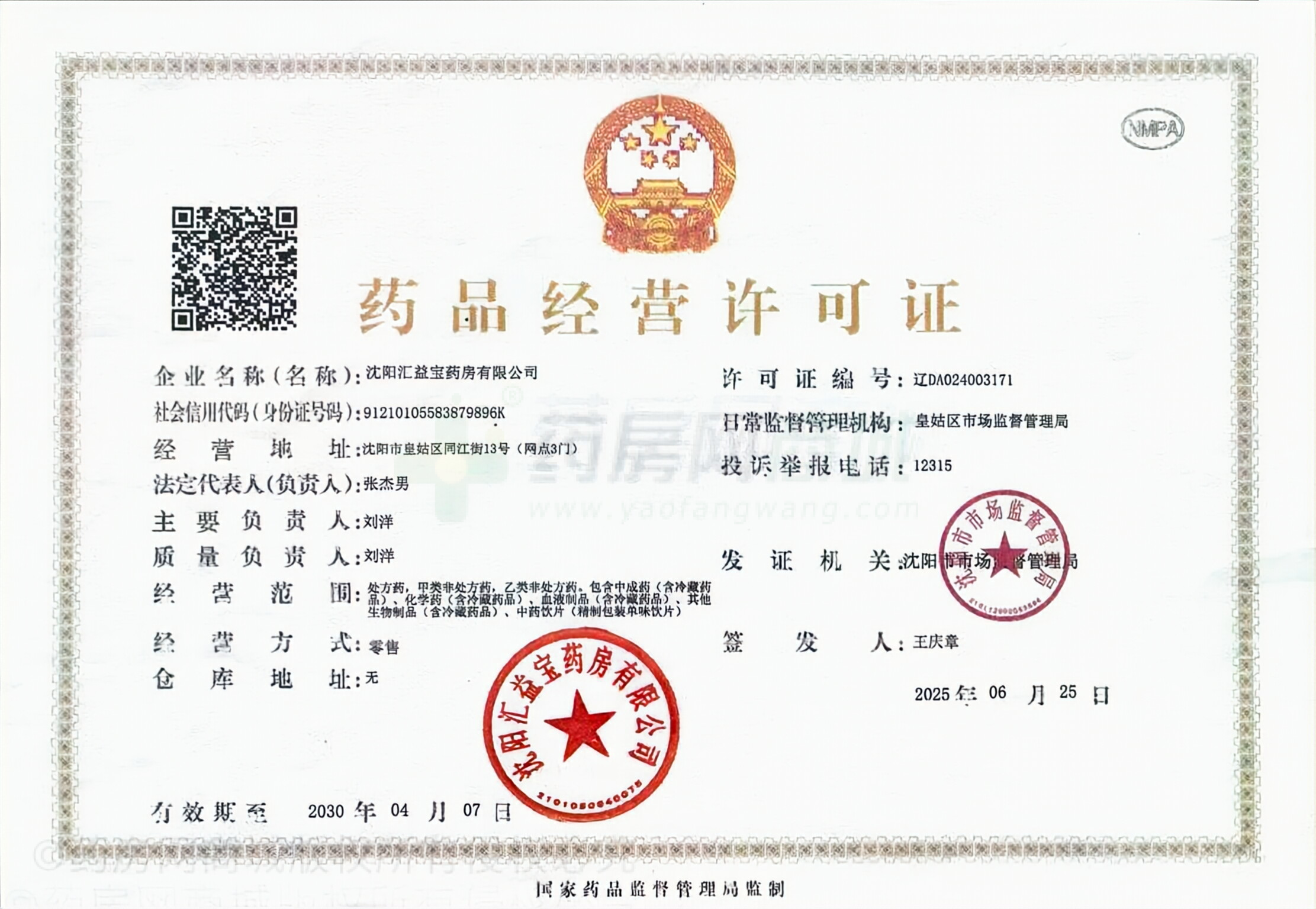 藥品經(jīng)營許可證