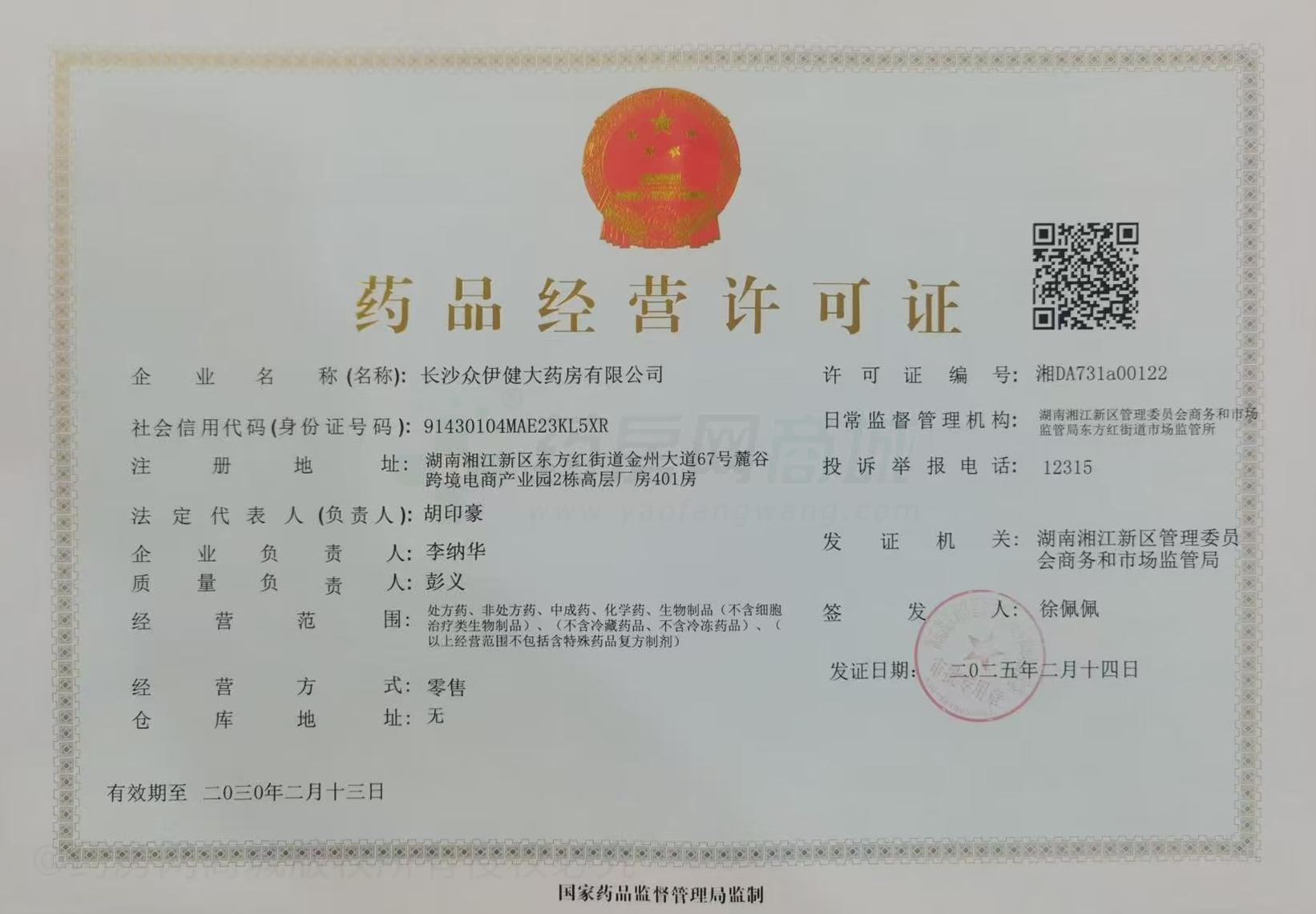 藥品經(jīng)營許可證