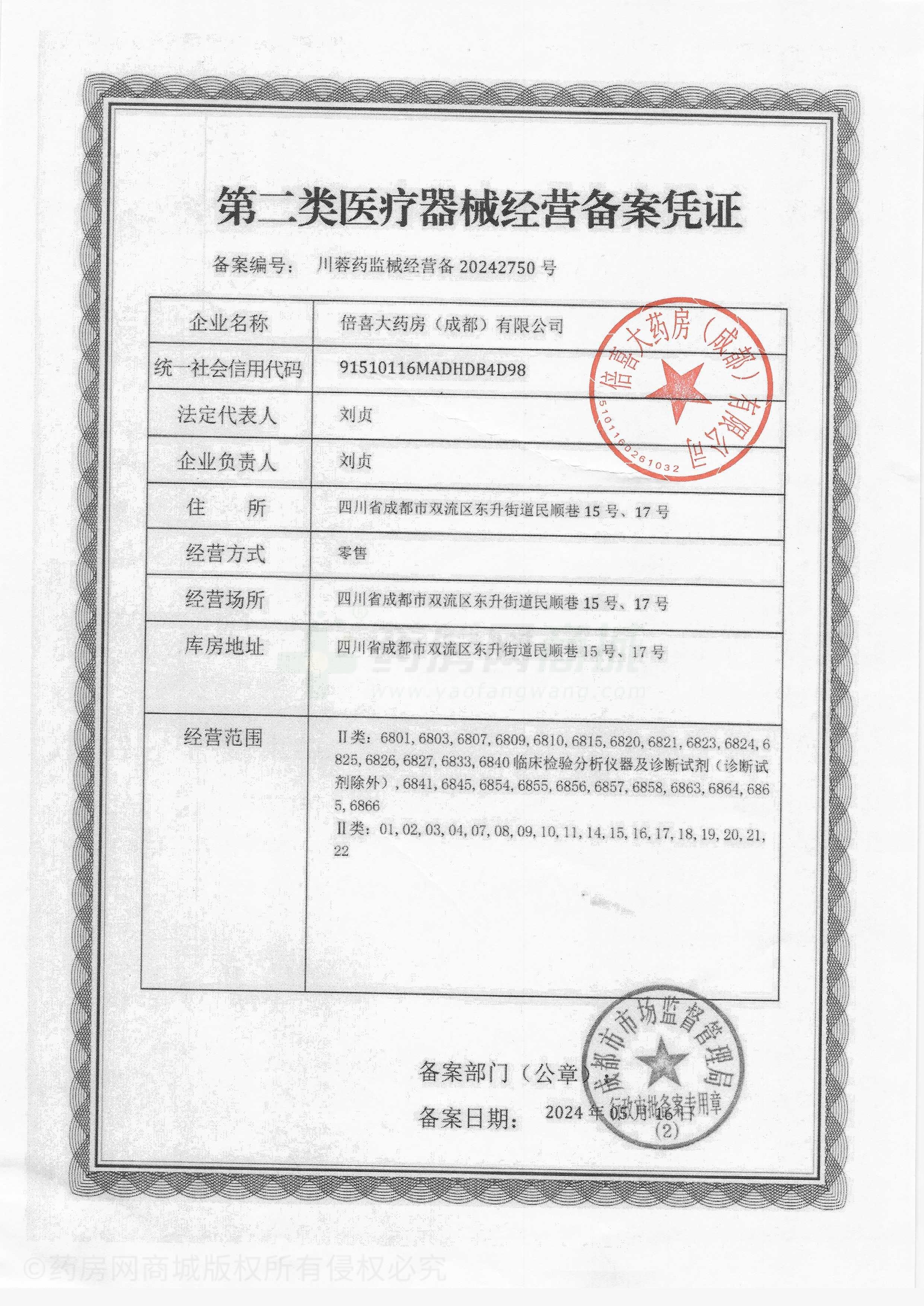 第二類醫(yī)療器械經(jīng)營備案憑證