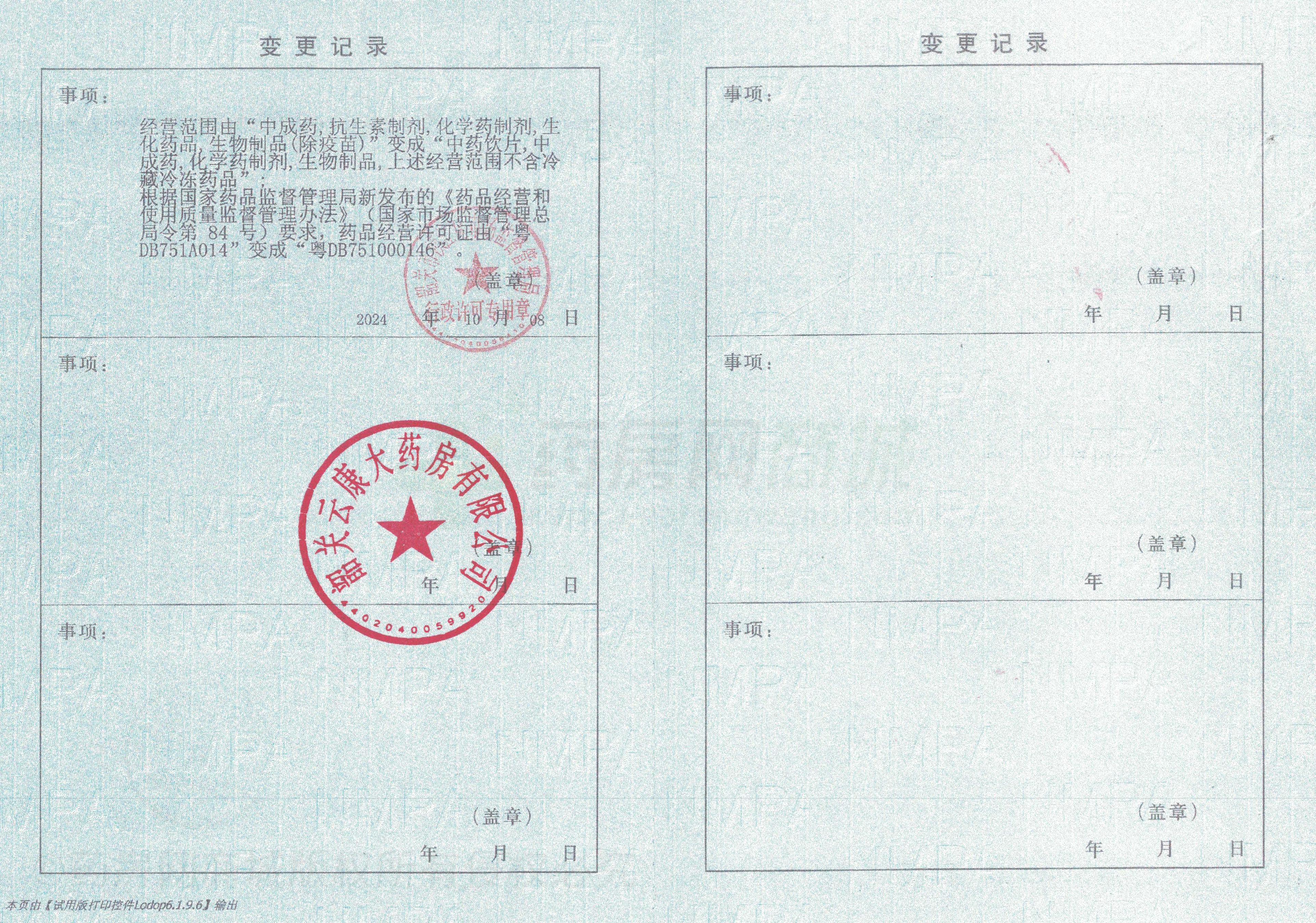 藥品經(jīng)營(yíng)許可證