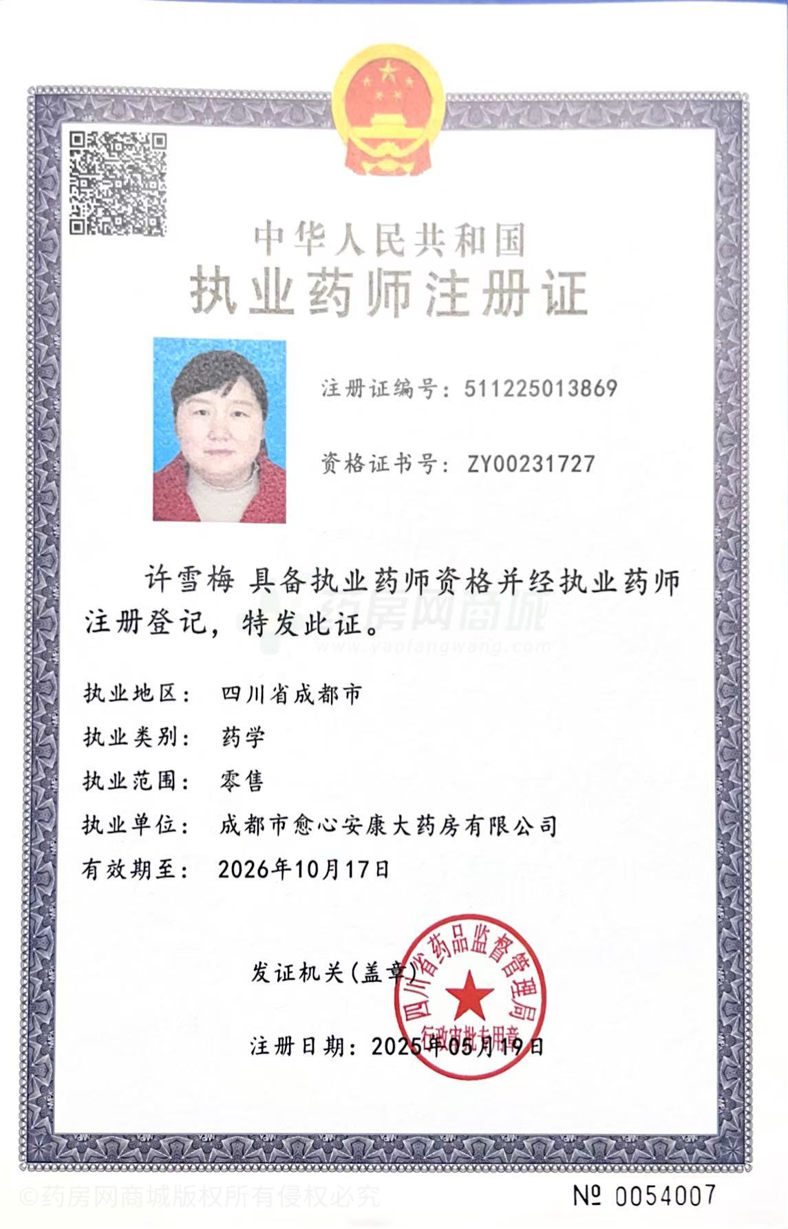 執(zhí)業(yè)藥師注冊(cè)證