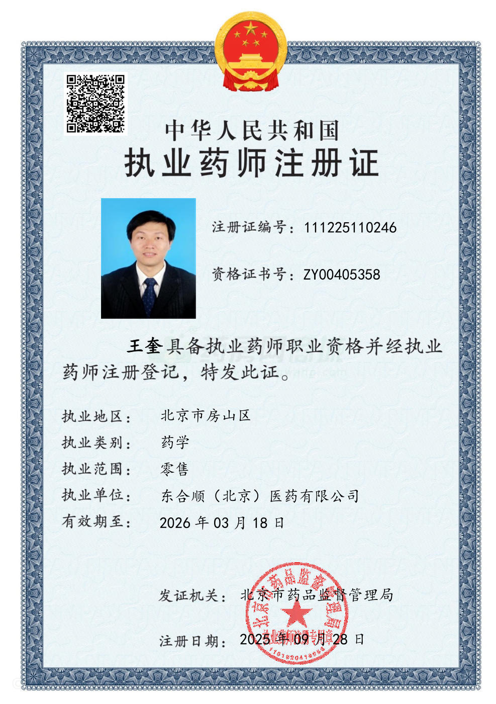 執(zhí)業(yè)藥師注冊證