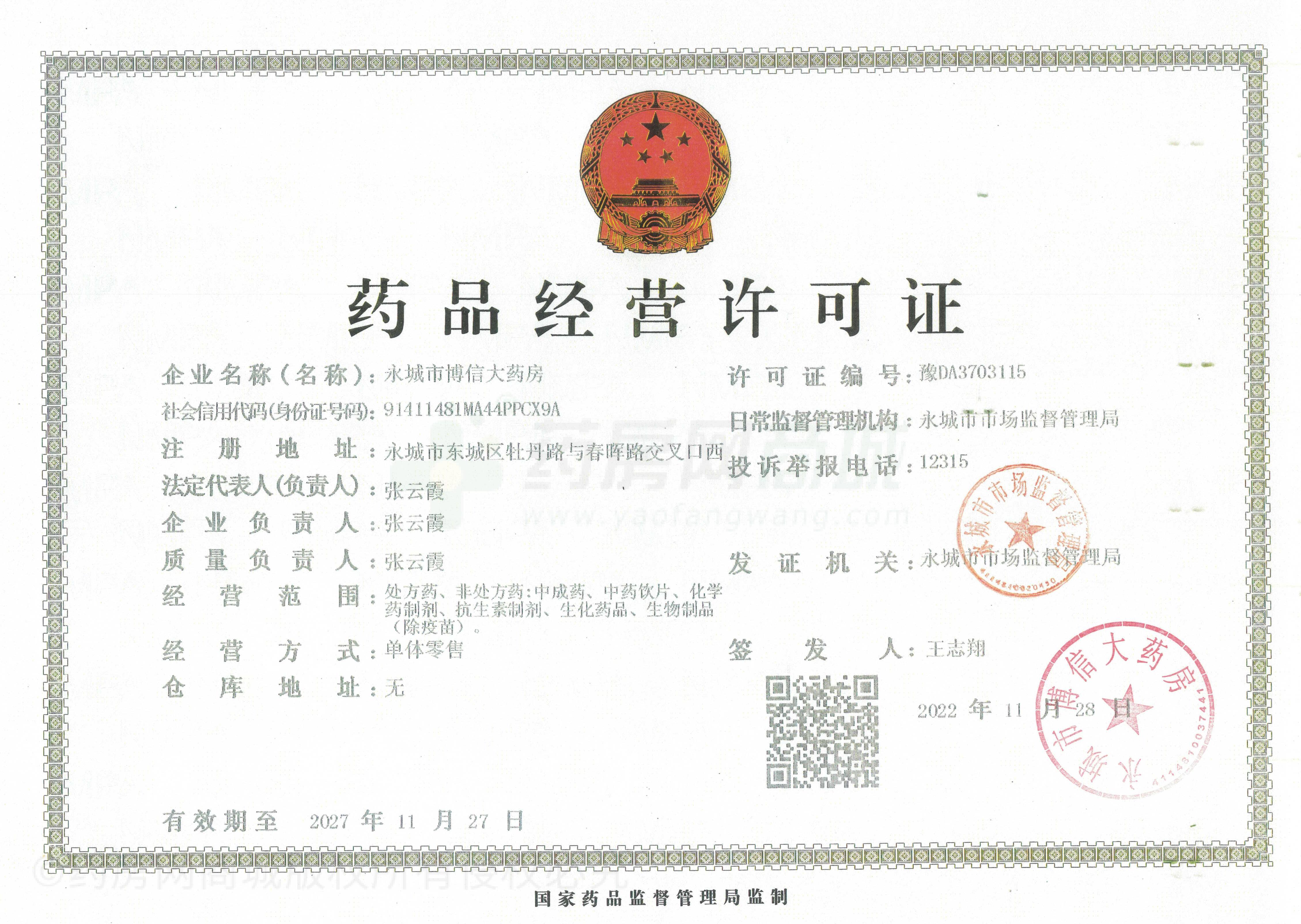 藥品經(jīng)營許可證
