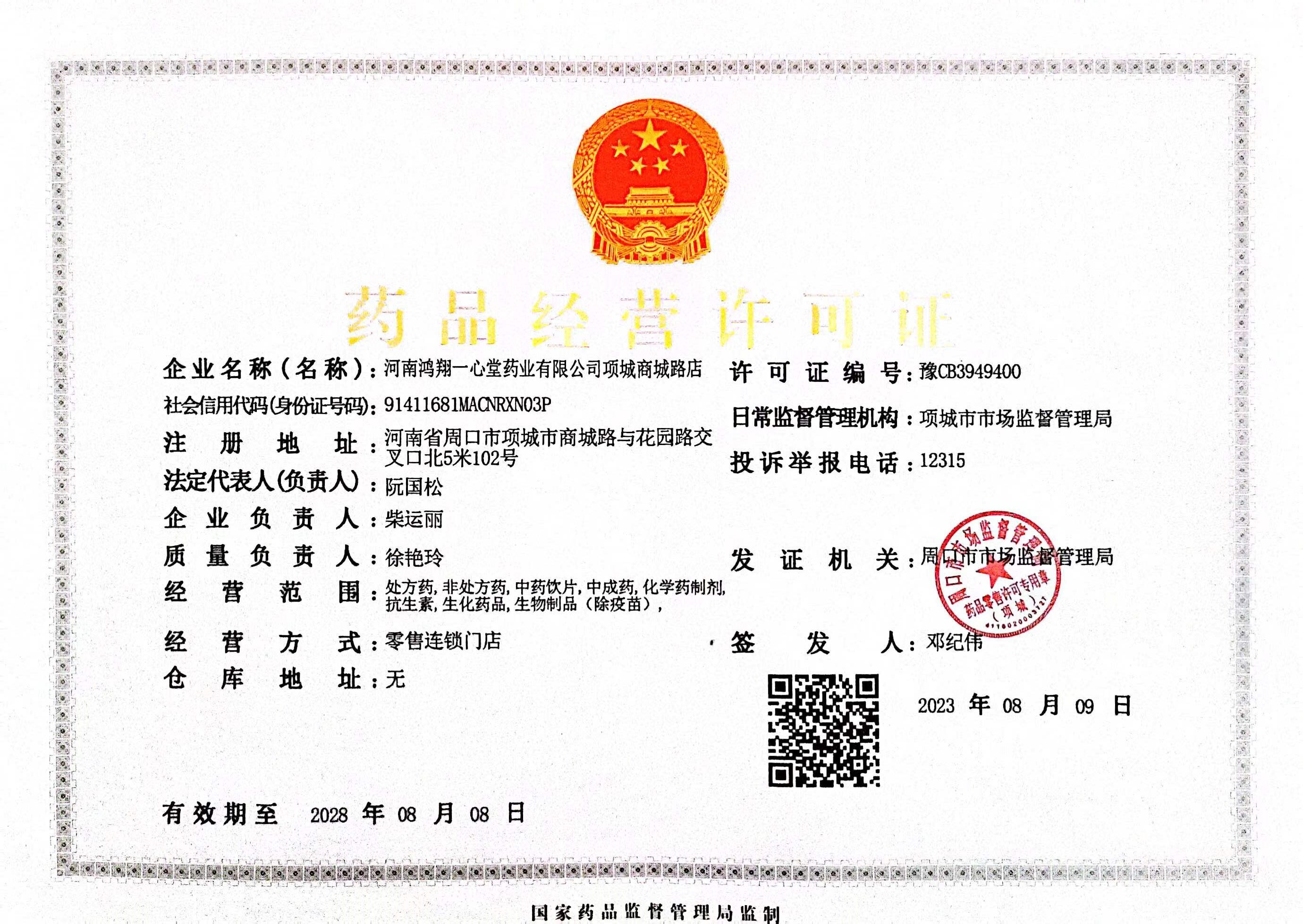 藥品經(jīng)營(yíng)許可證