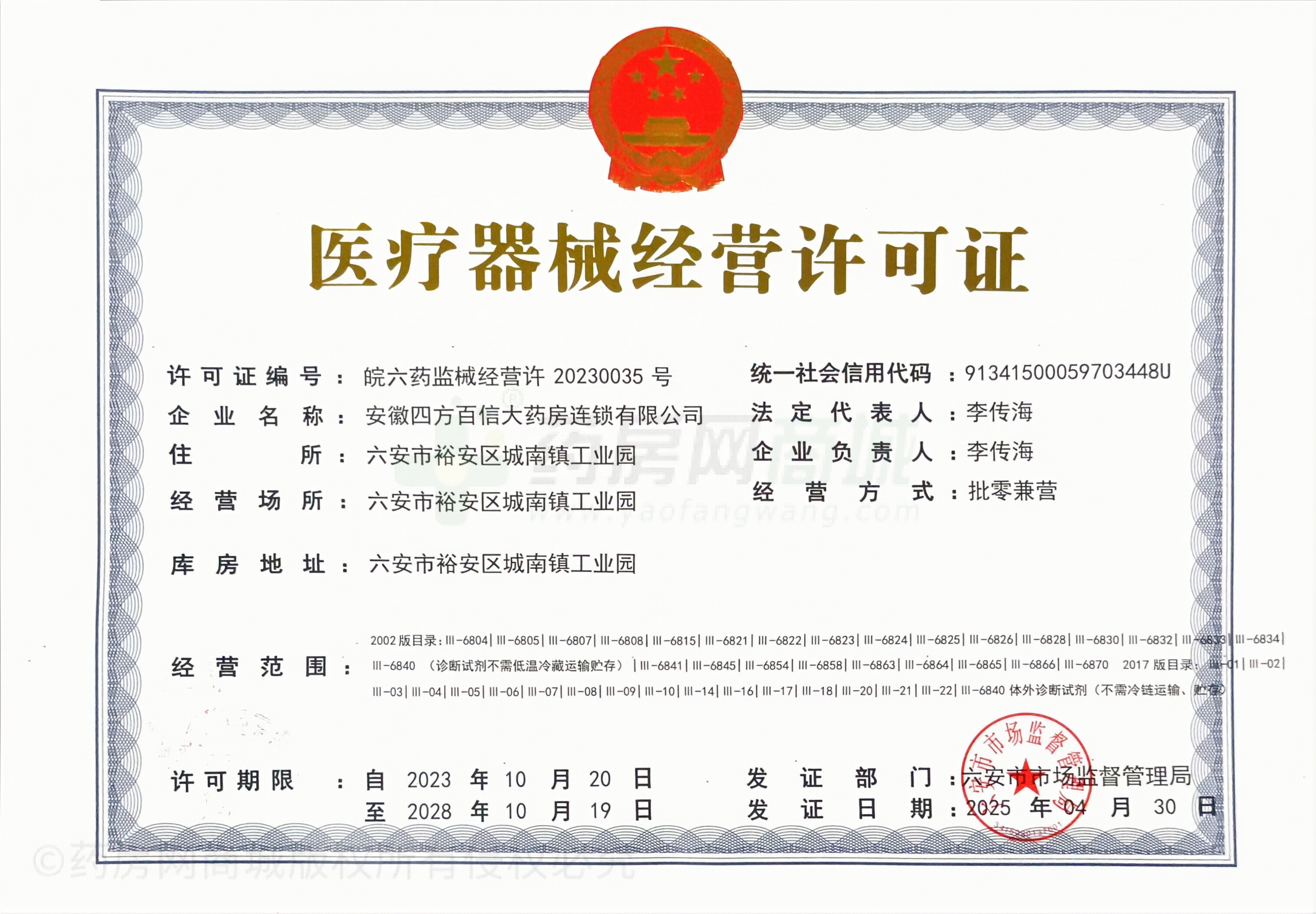 醫(yī)療器械經(jīng)營許可證