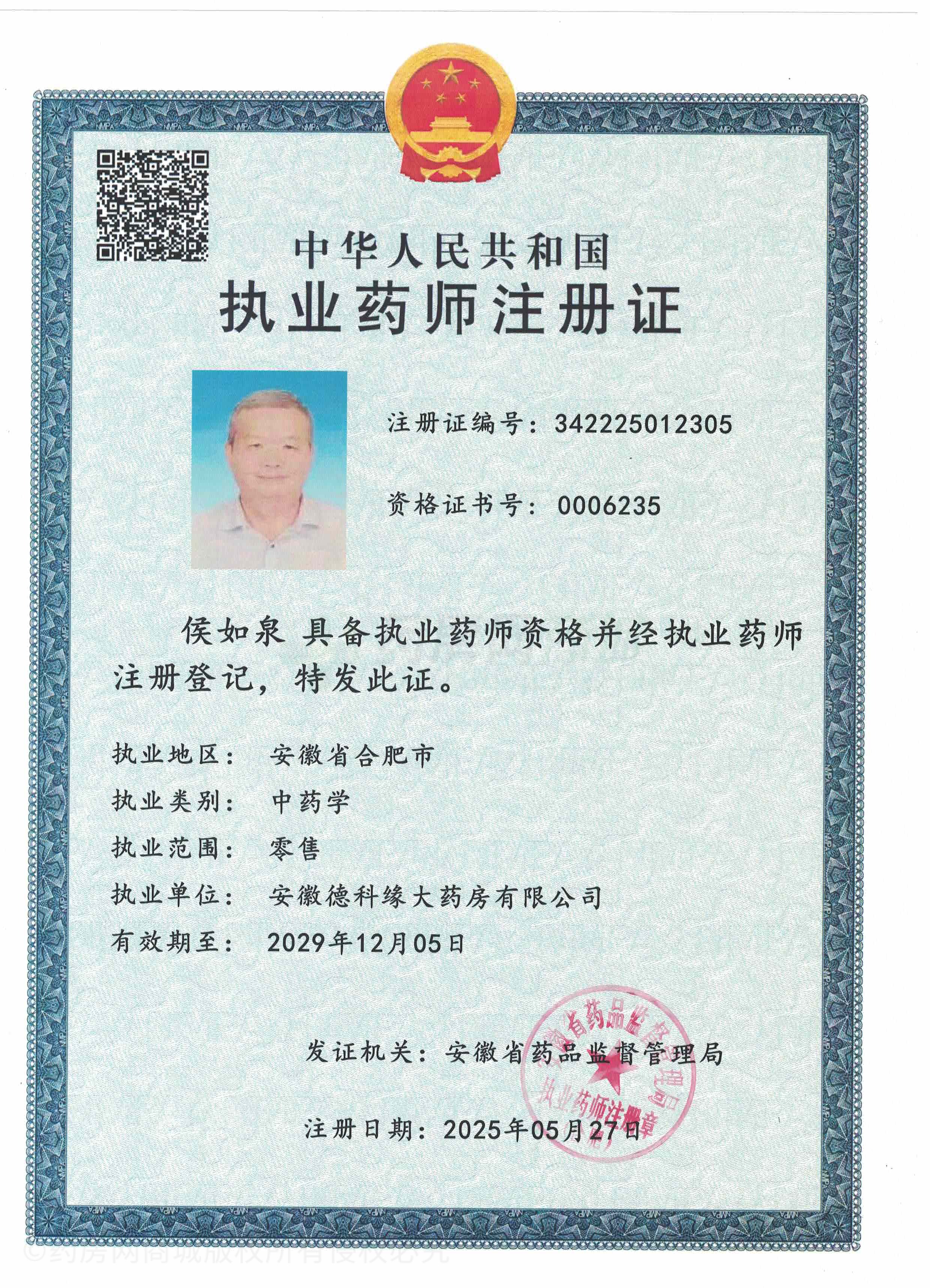 執(zhí)業(yè)藥師注冊證