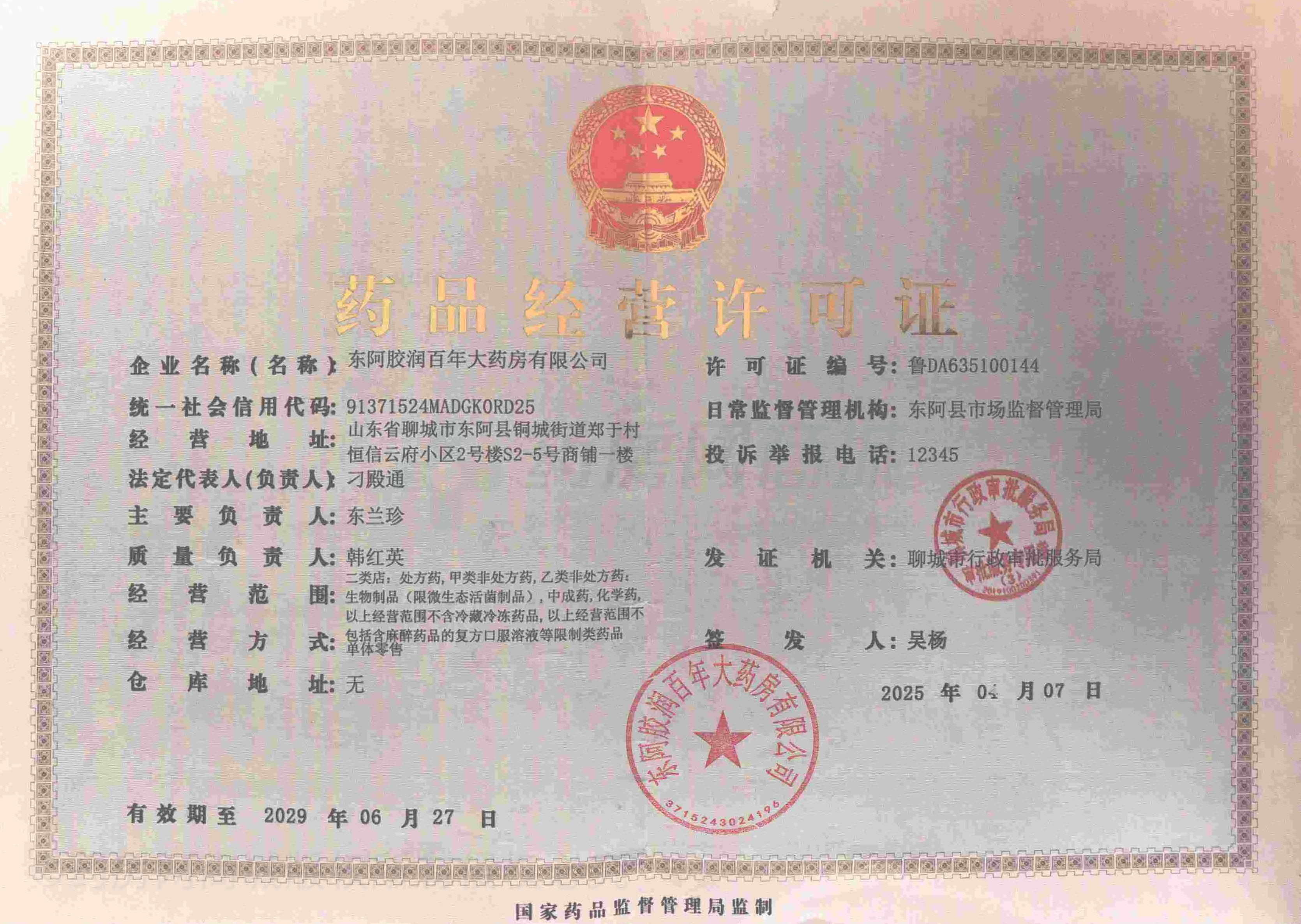 藥品經(jīng)營許可證