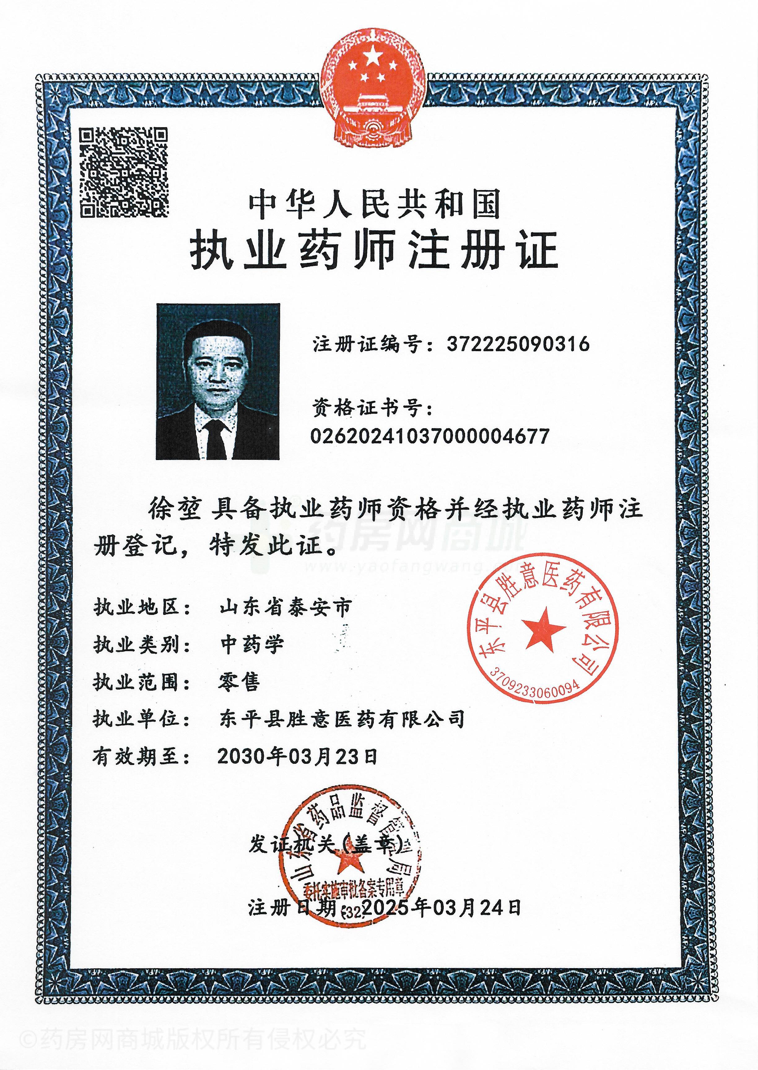 執(zhí)業(yè)藥師注冊(cè)證