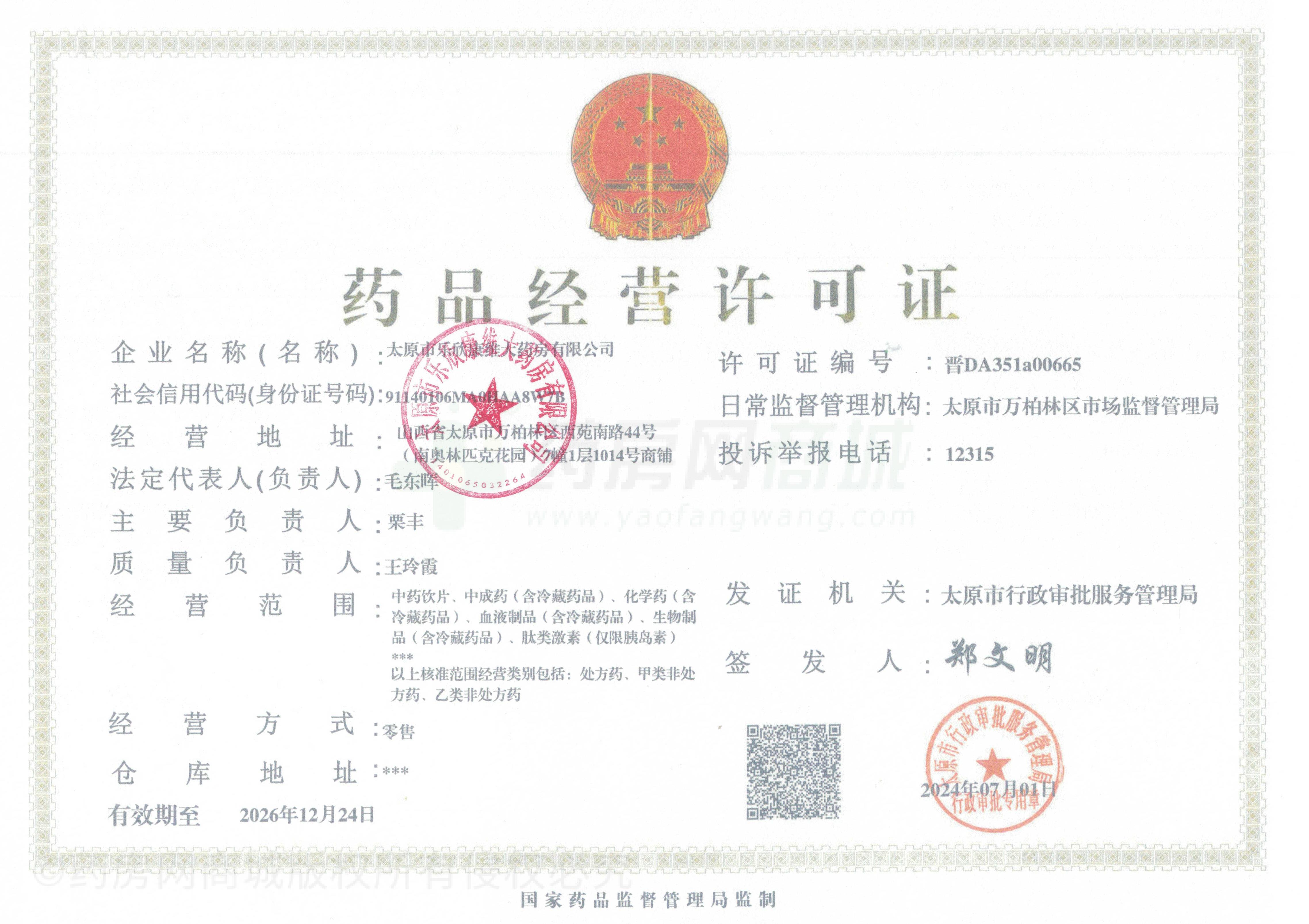 藥品經(jīng)營許可證