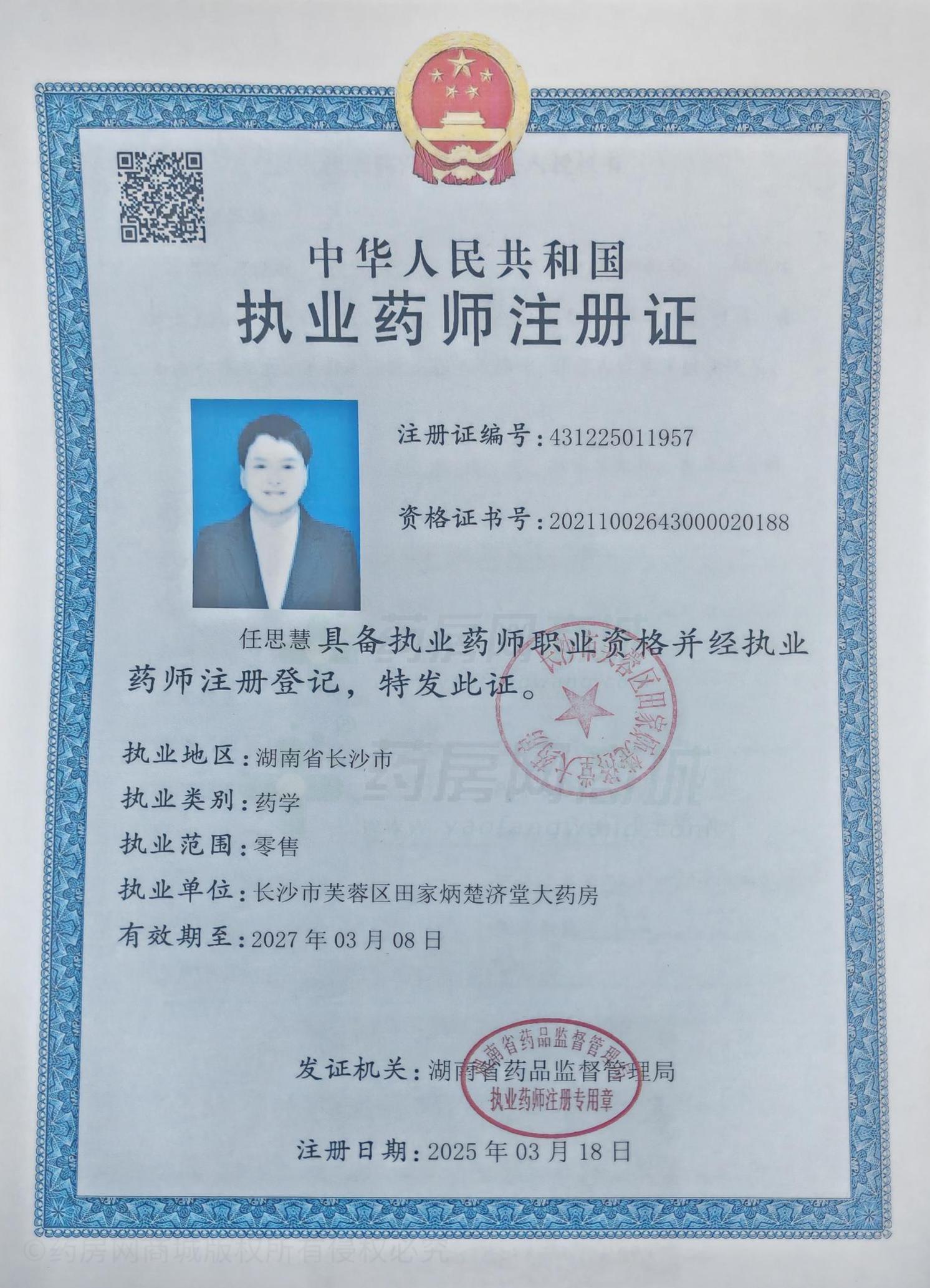 執(zhí)業(yè)藥師注冊(cè)證