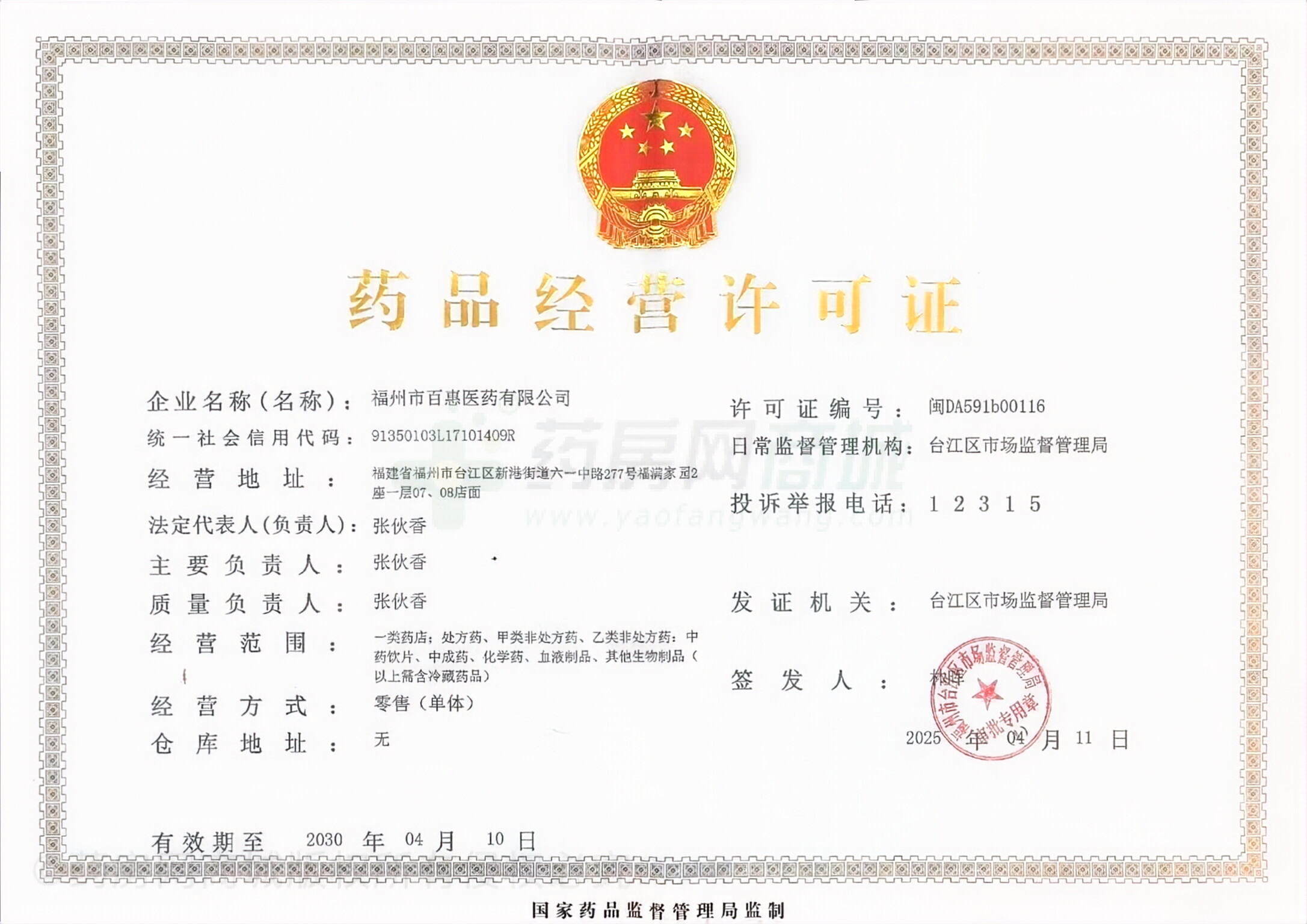 藥品經(jīng)營(yíng)許可證