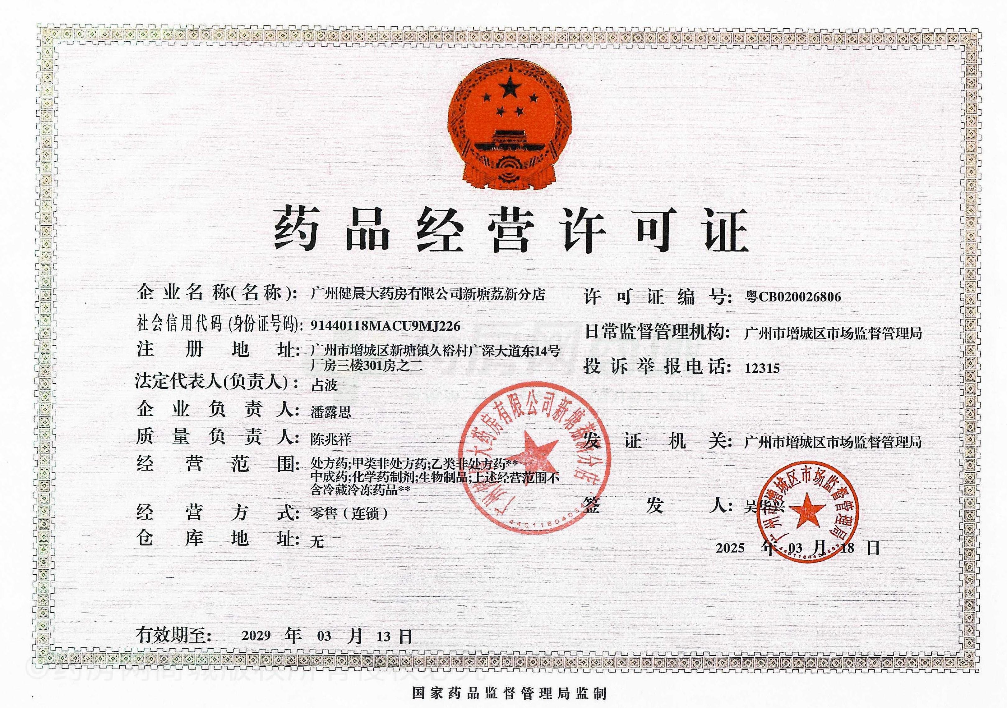 藥品經(jīng)營(yíng)許可證