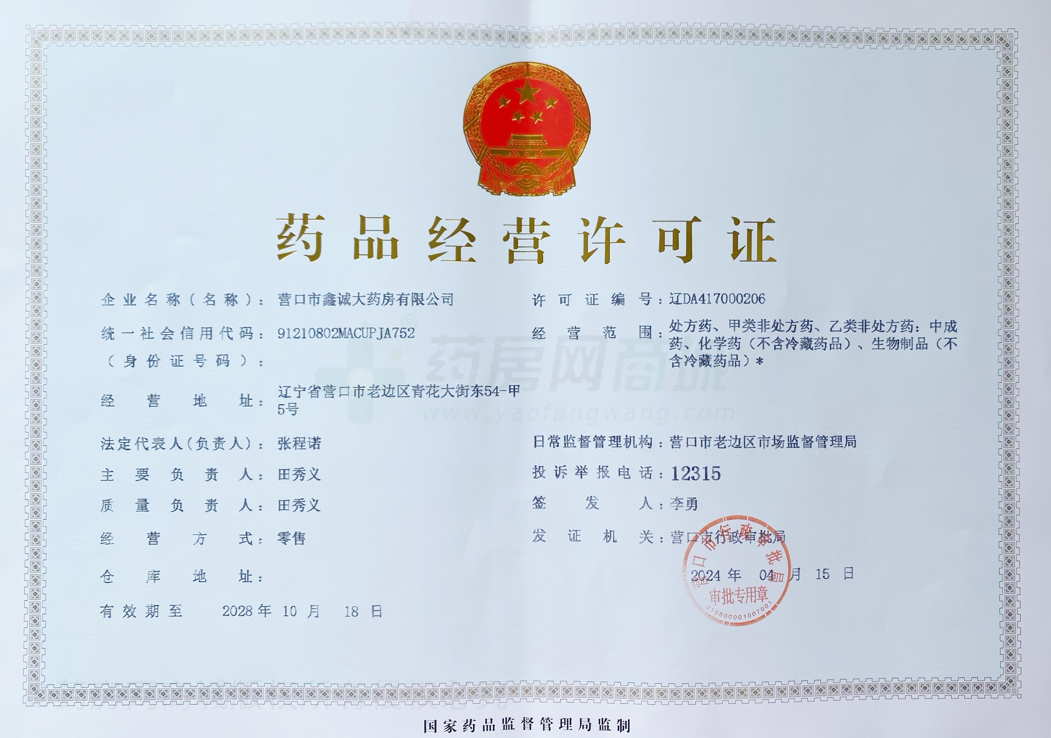 藥品經(jīng)營許可證