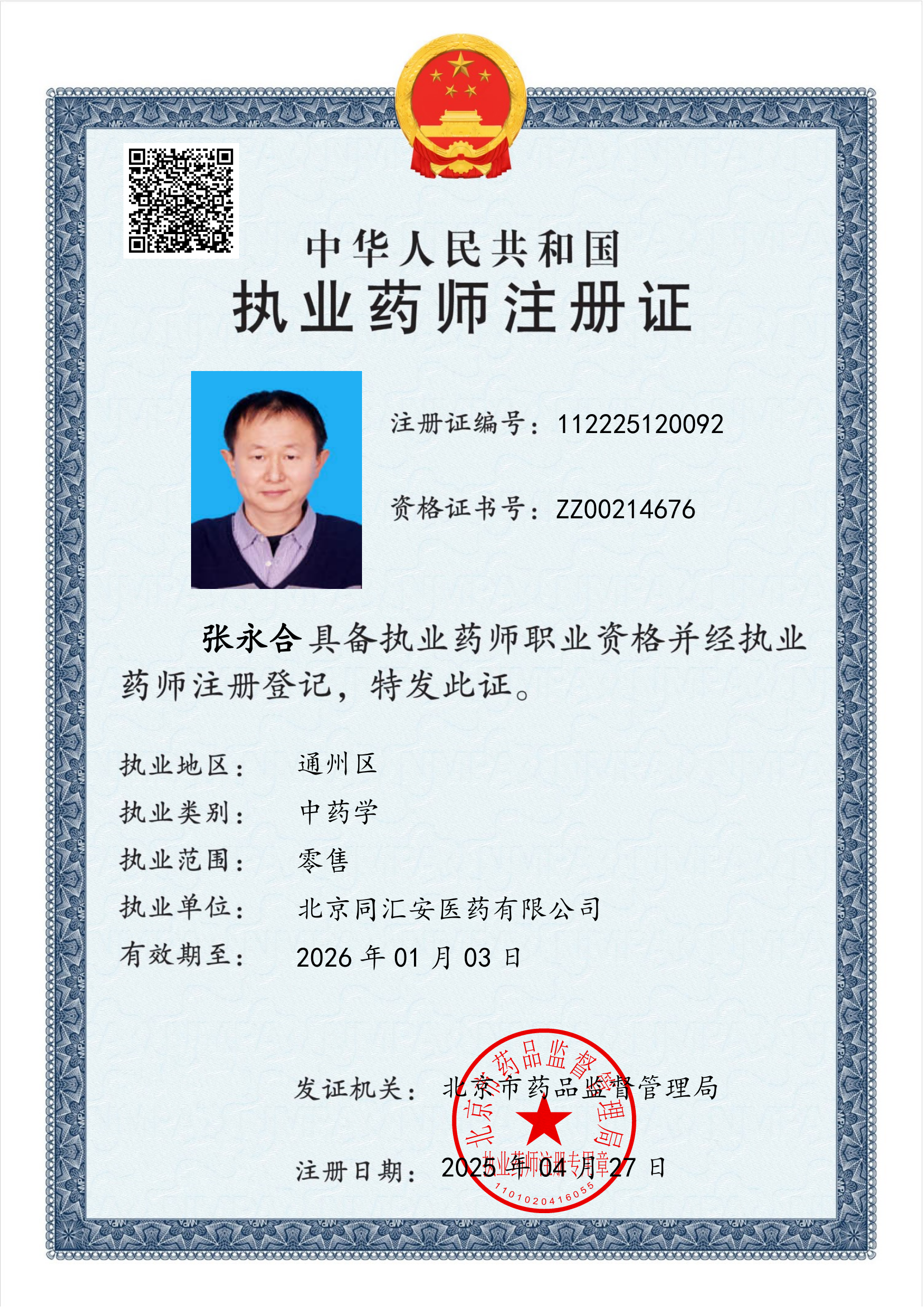 執(zhí)業(yè)藥師注冊(cè)證