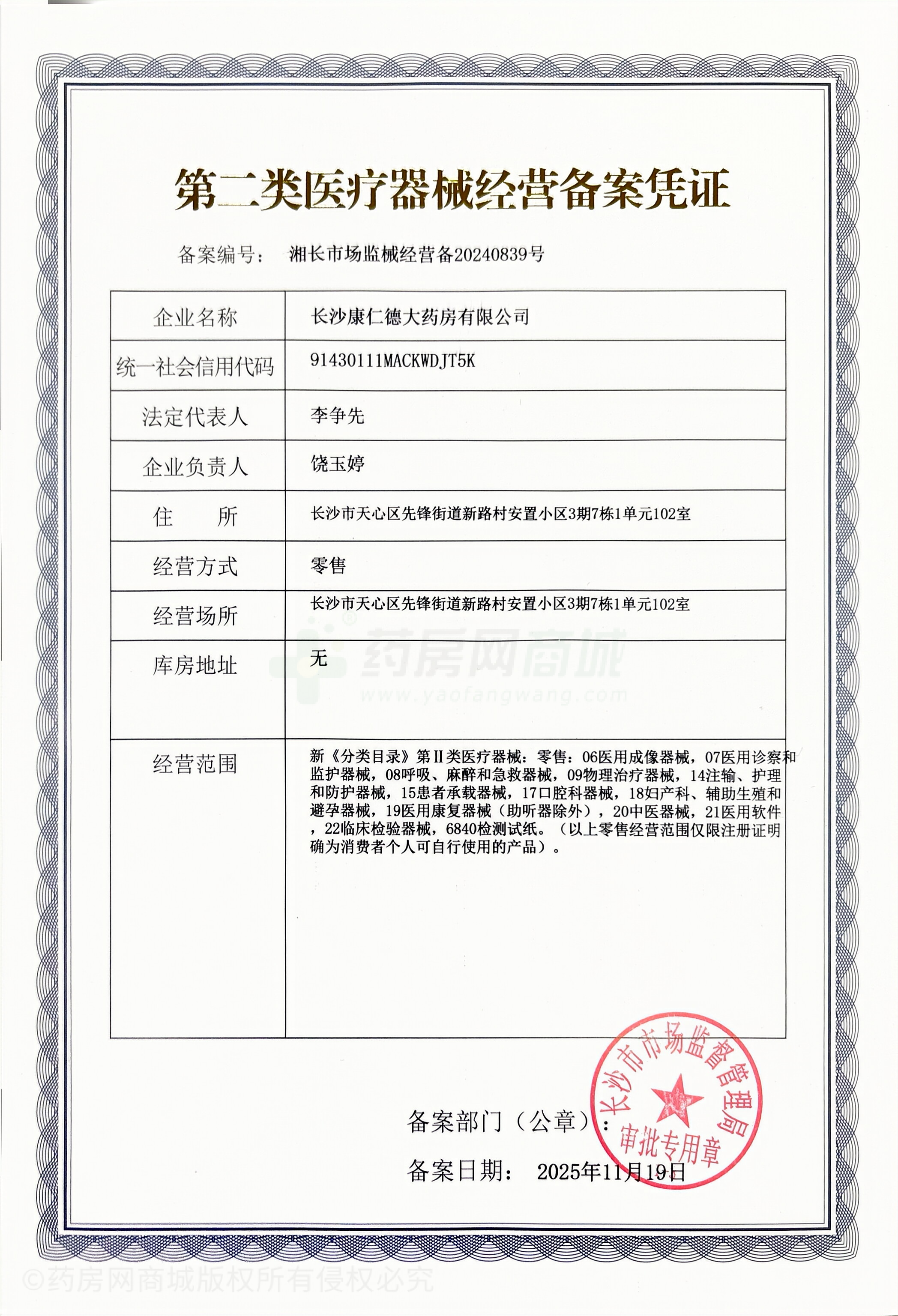 第二類醫(yī)療器械經(jīng)營備案憑證