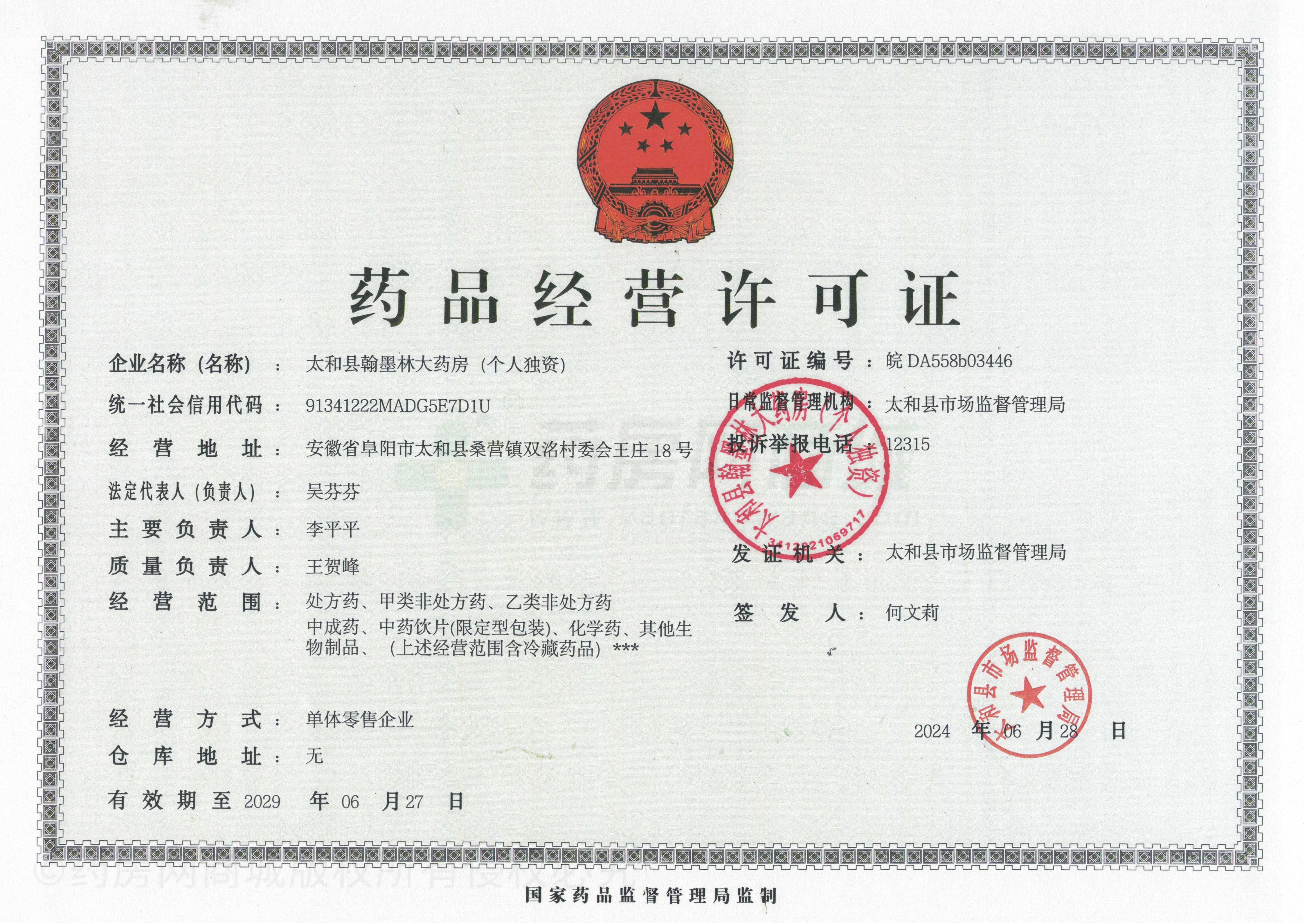 藥品經(jīng)營(yíng)許可證