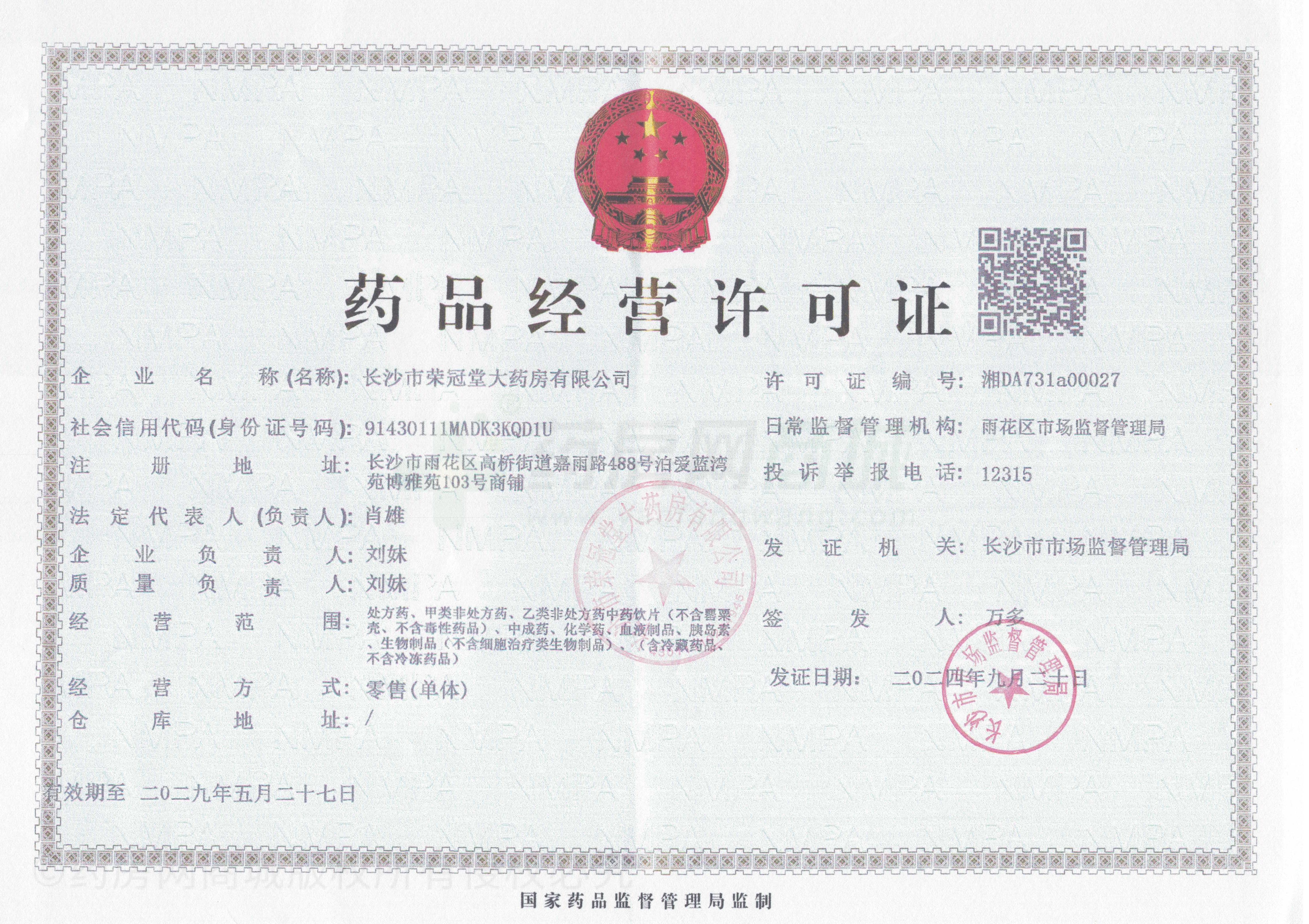 藥品經(jīng)營許可證