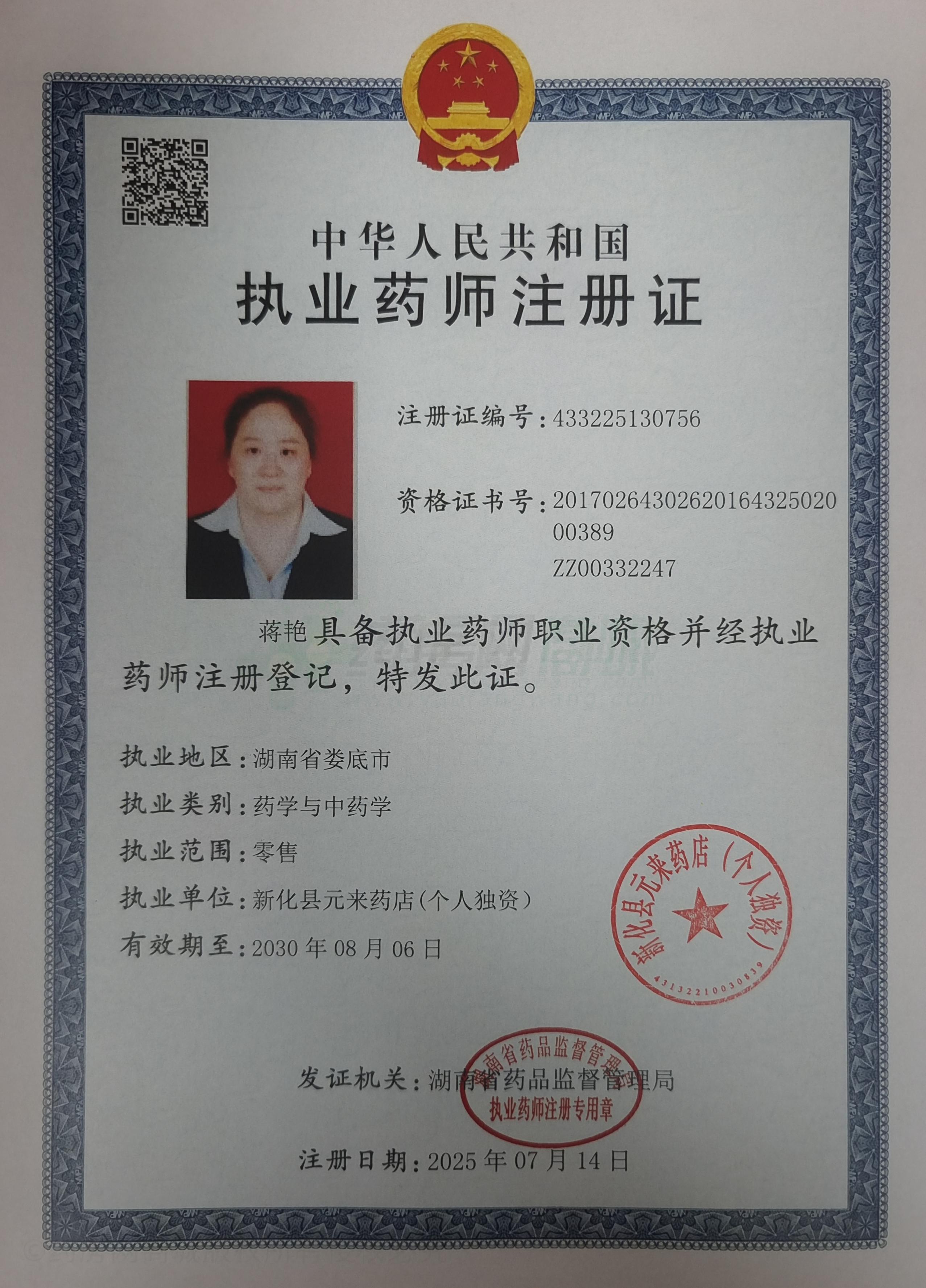 執(zhí)業(yè)藥師注冊(cè)證